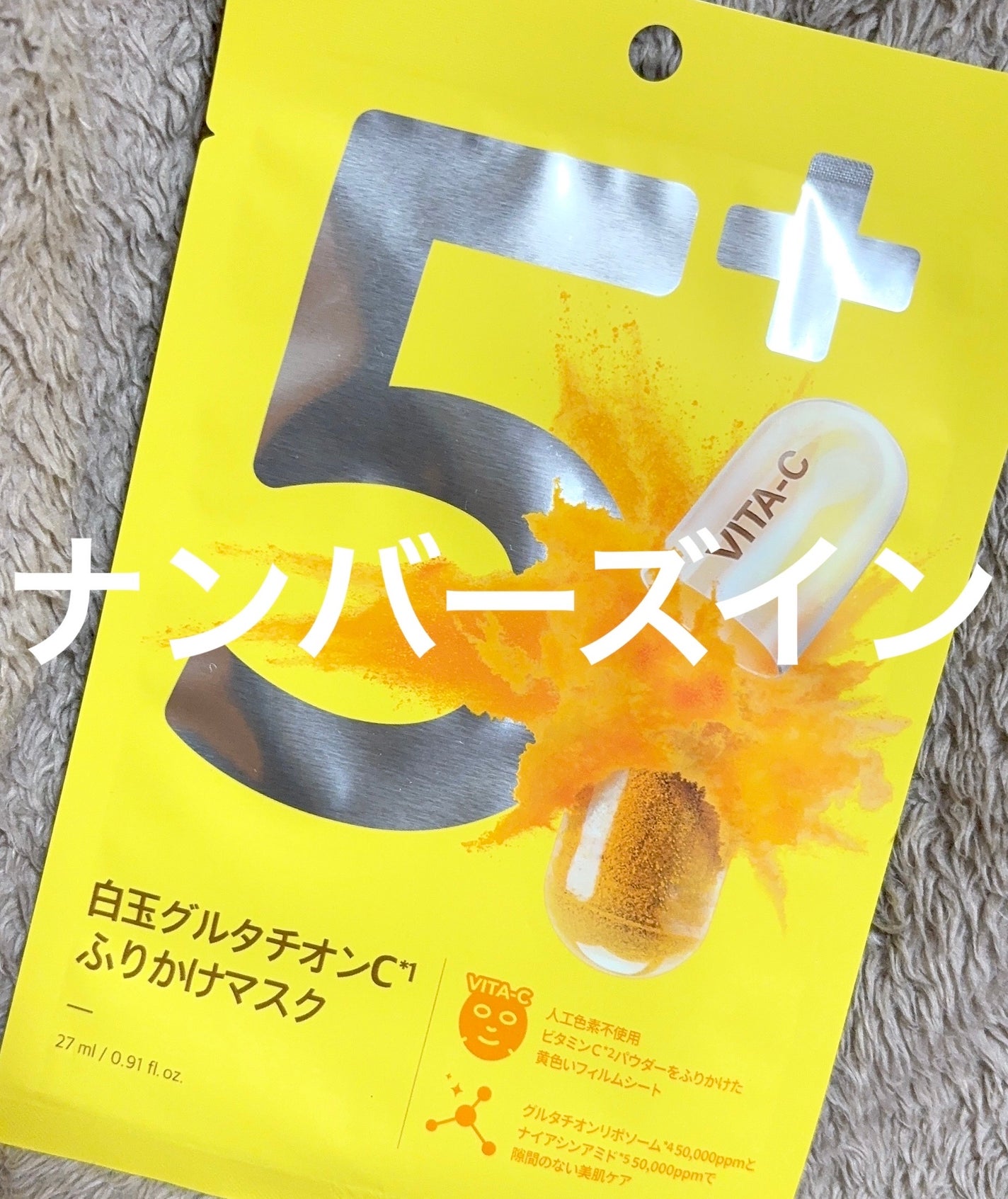 5番 白玉グルタチオンCふりかけマスク/numbuzin/シートマスク・パックを使ったクチコミ(1枚目)
