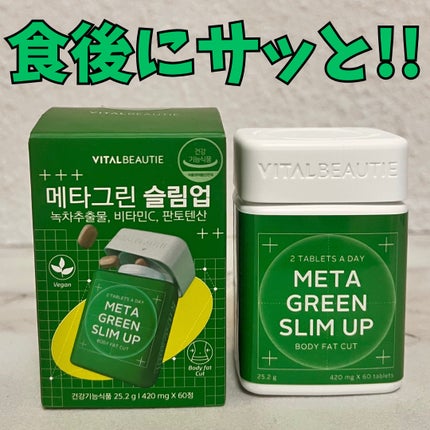 メタグリーンスリムアップ/VITALBEAUTIE/ボディサプリメントを使ったクチコミ(1枚目)