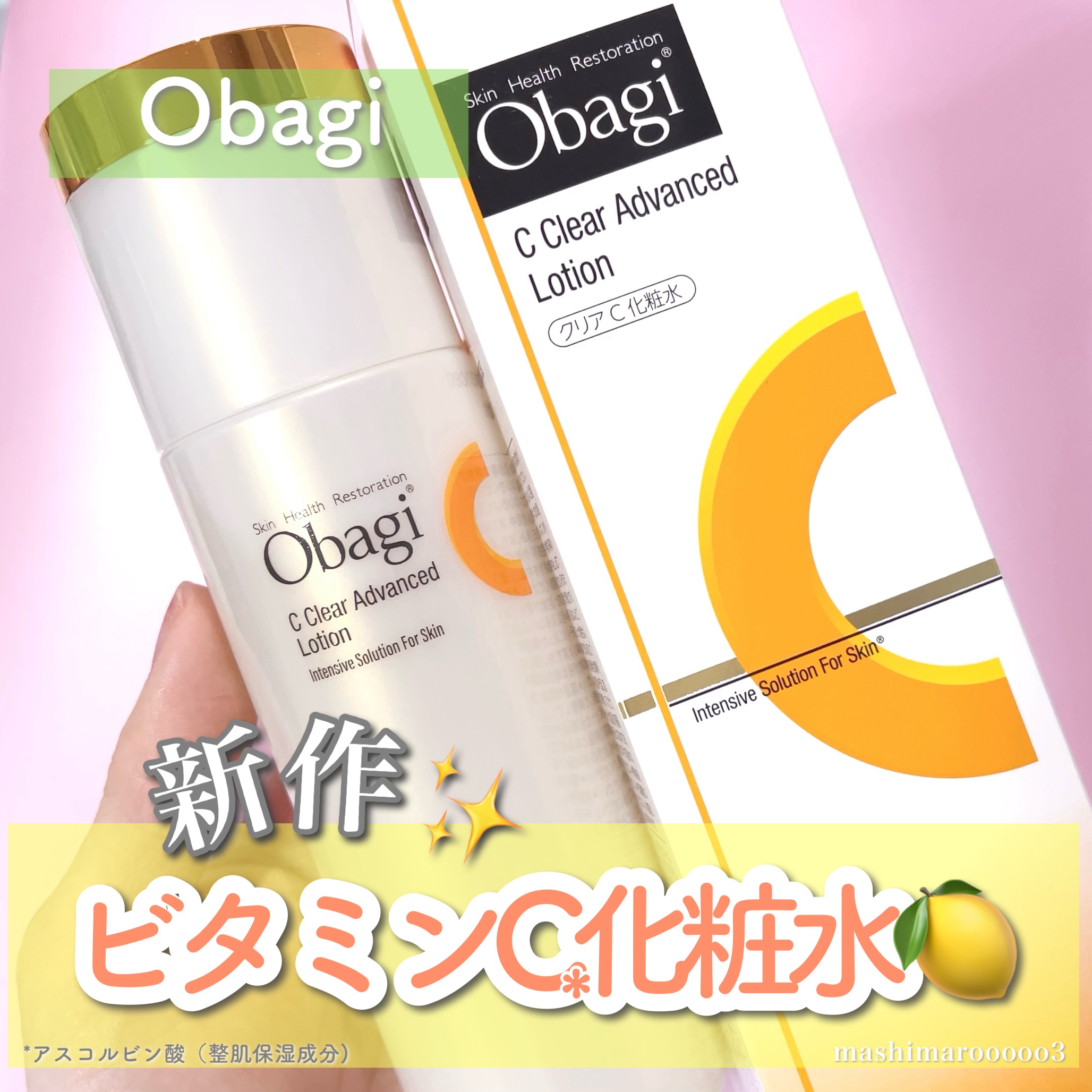 オバジC クリアアドバンスドローション/オバジ/化粧水を使ったクチコミ（1枚目）