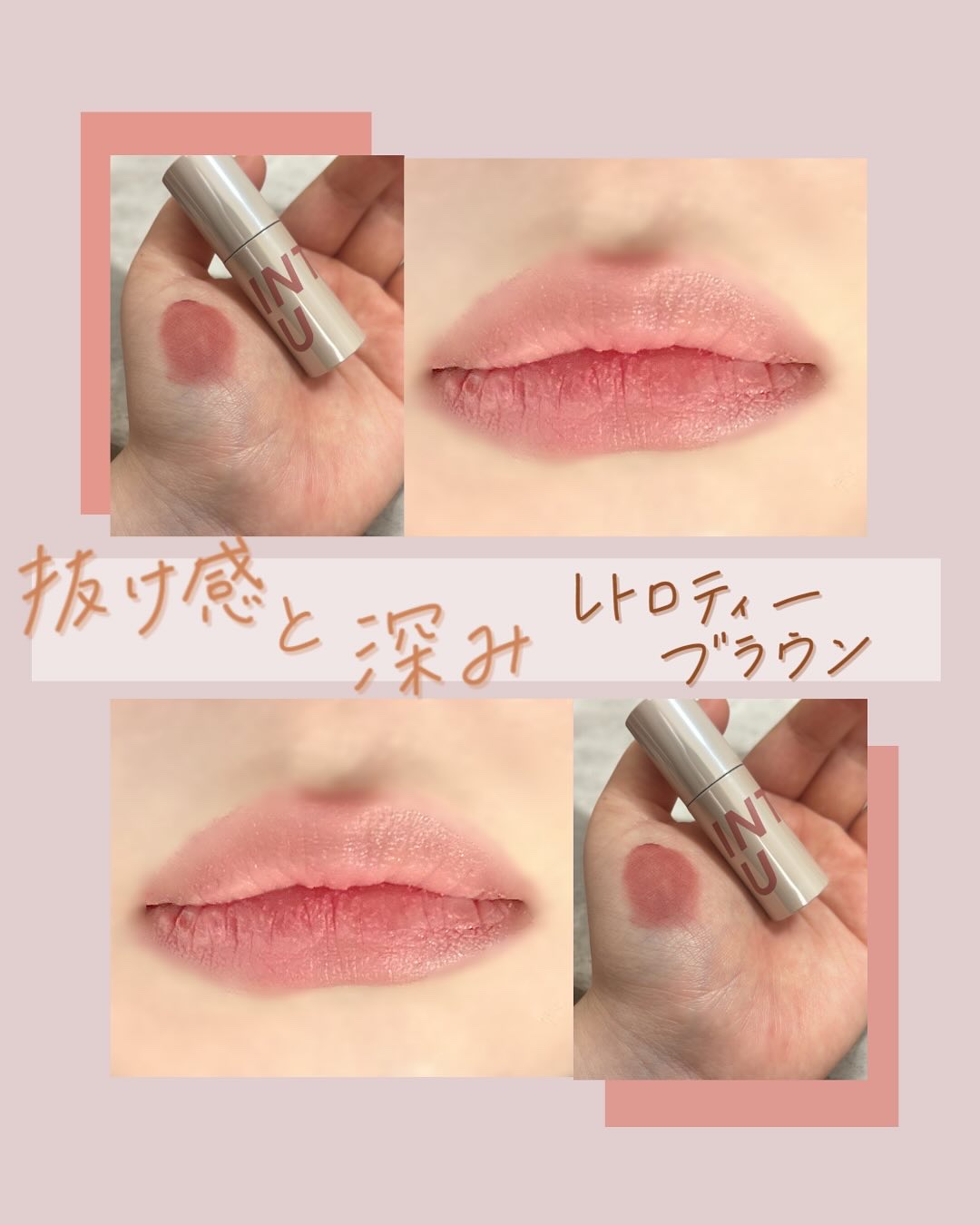 カスタマイズエアリーリップマッド/INTO U/口紅を使ったクチコミ（1枚目）