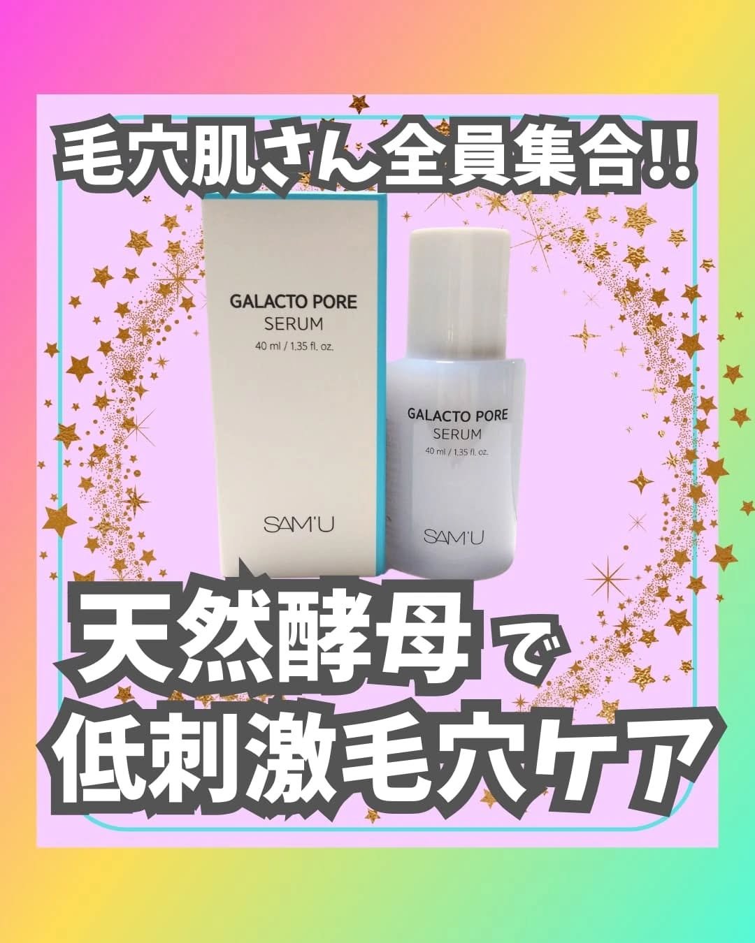 サミュ ガラクトポア セラム/SAM'U/美容液を使ったクチコミ（1枚目）