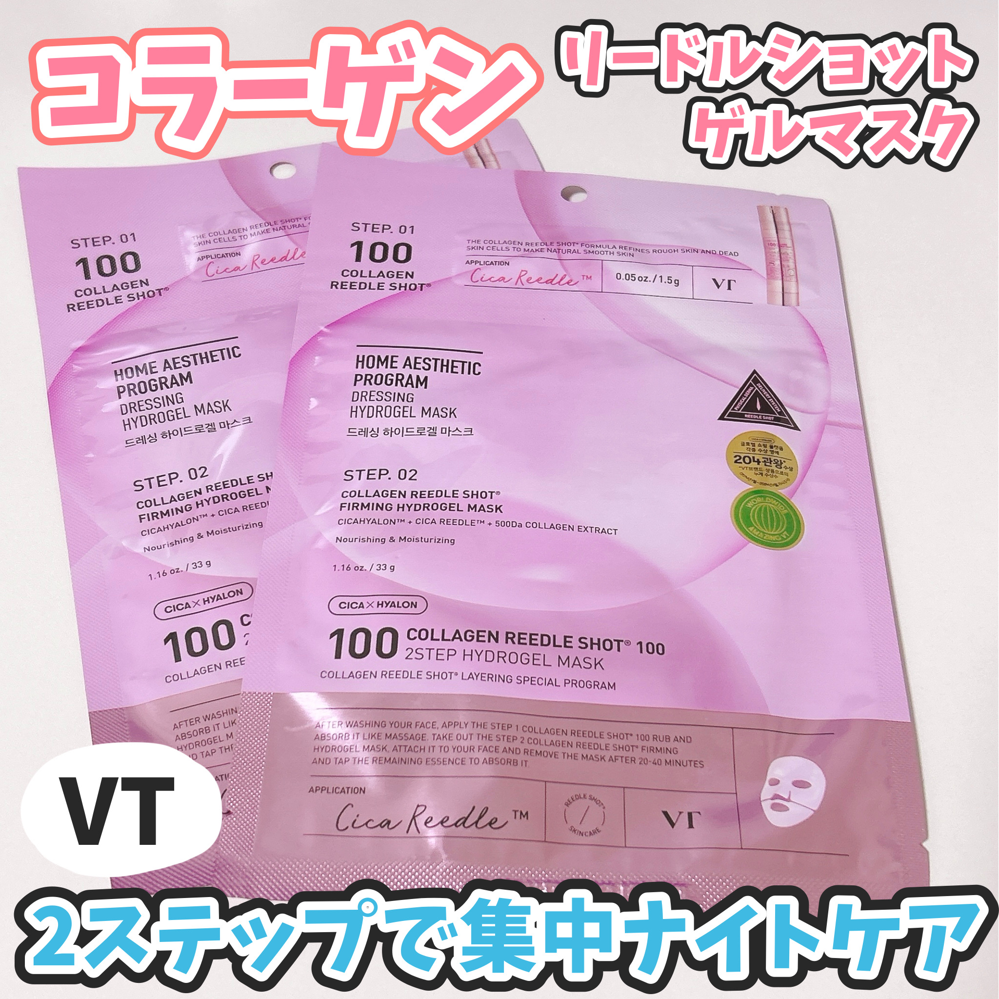 コラーゲン リードルショット100 2ステップハイドロゲルマスク/VT/シートマスク・パックを使ったクチコミ（1枚目）