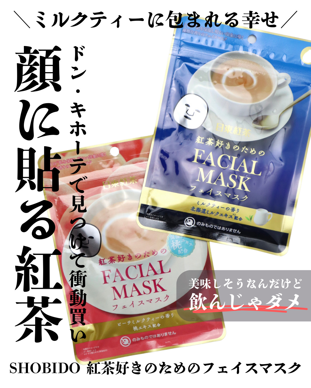 シートマスク 日東紅茶の紅茶好きのためのロイヤルミルクティー/SHOBIDO/シートマスク・パックを使ったクチコミ（1枚目）