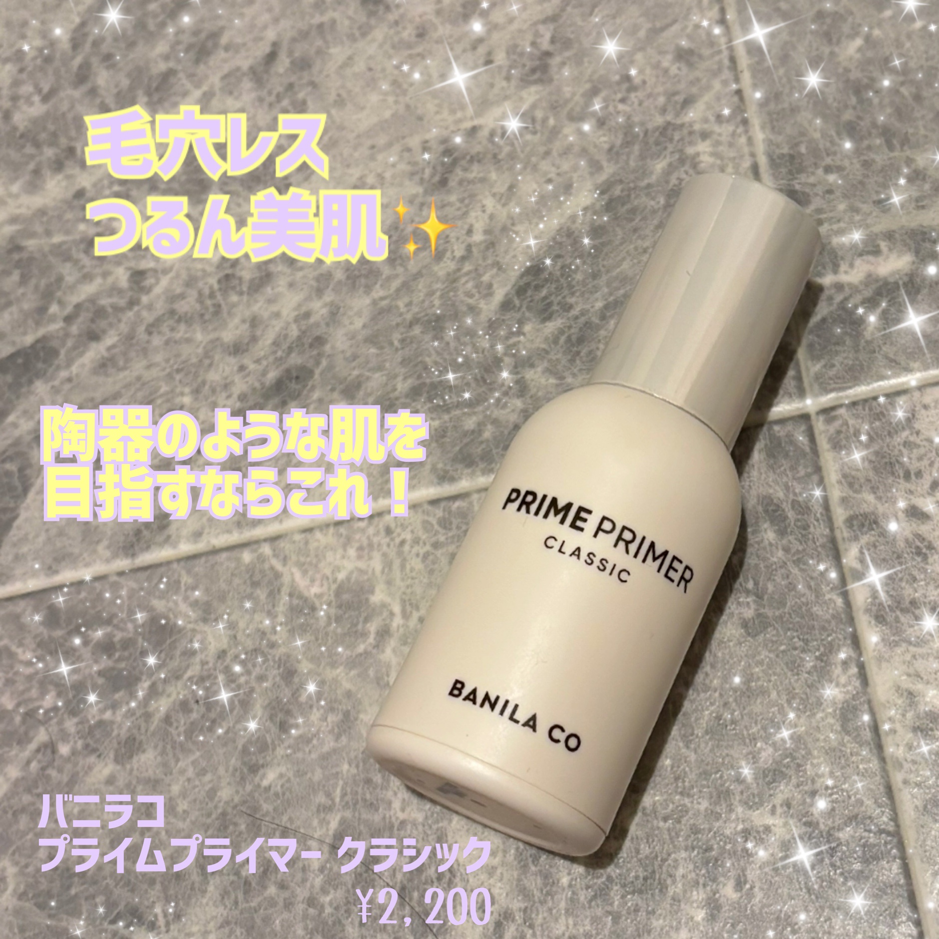 バニラコ プライムプライマー クラシック 30ml/BANILA CO/化粧下地を使ったクチコミ（1枚目）