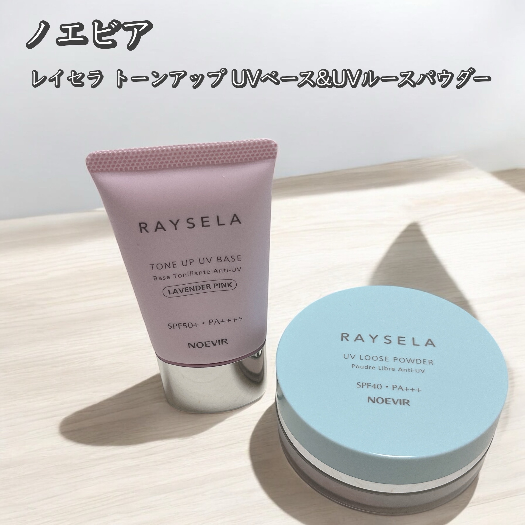 試してみた】ノエビア ノエビア レイセラ UVルースパウダー（パフ付