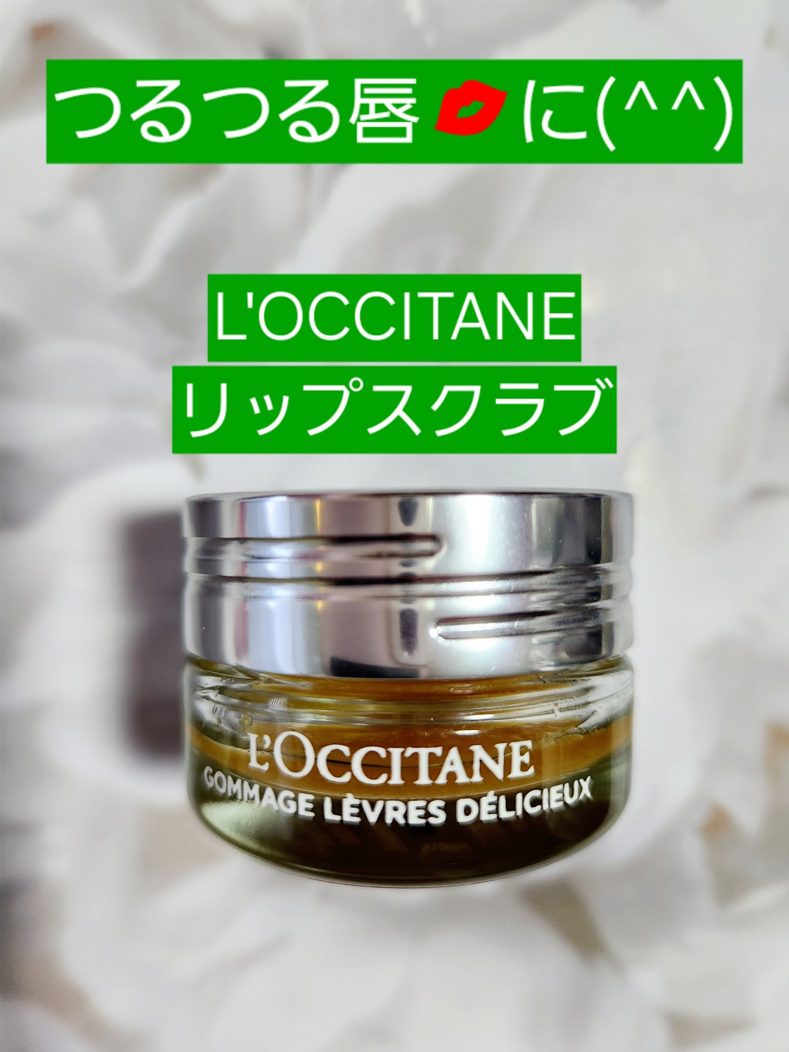 デリシャス＆フルーティー リップスクラブ /L'OCCITANE/リップスクラブを使ったクチコミ（1枚目）