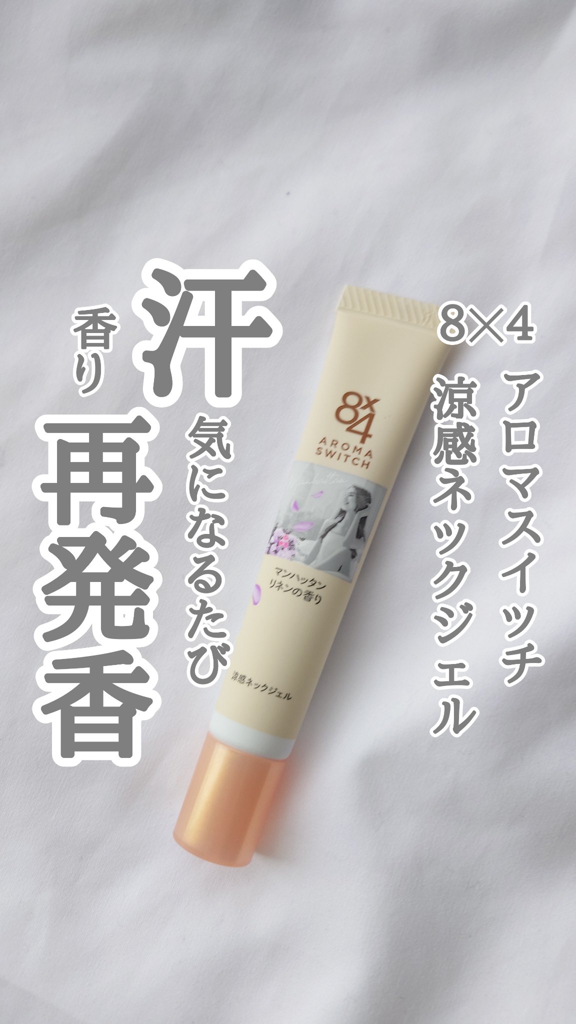 8x4 アロマスイッチ 涼感ネックジェル マンハッタンリネンの香り/８ｘ４/デオドラント・制汗剤を使ったクチコミ（1枚目）
