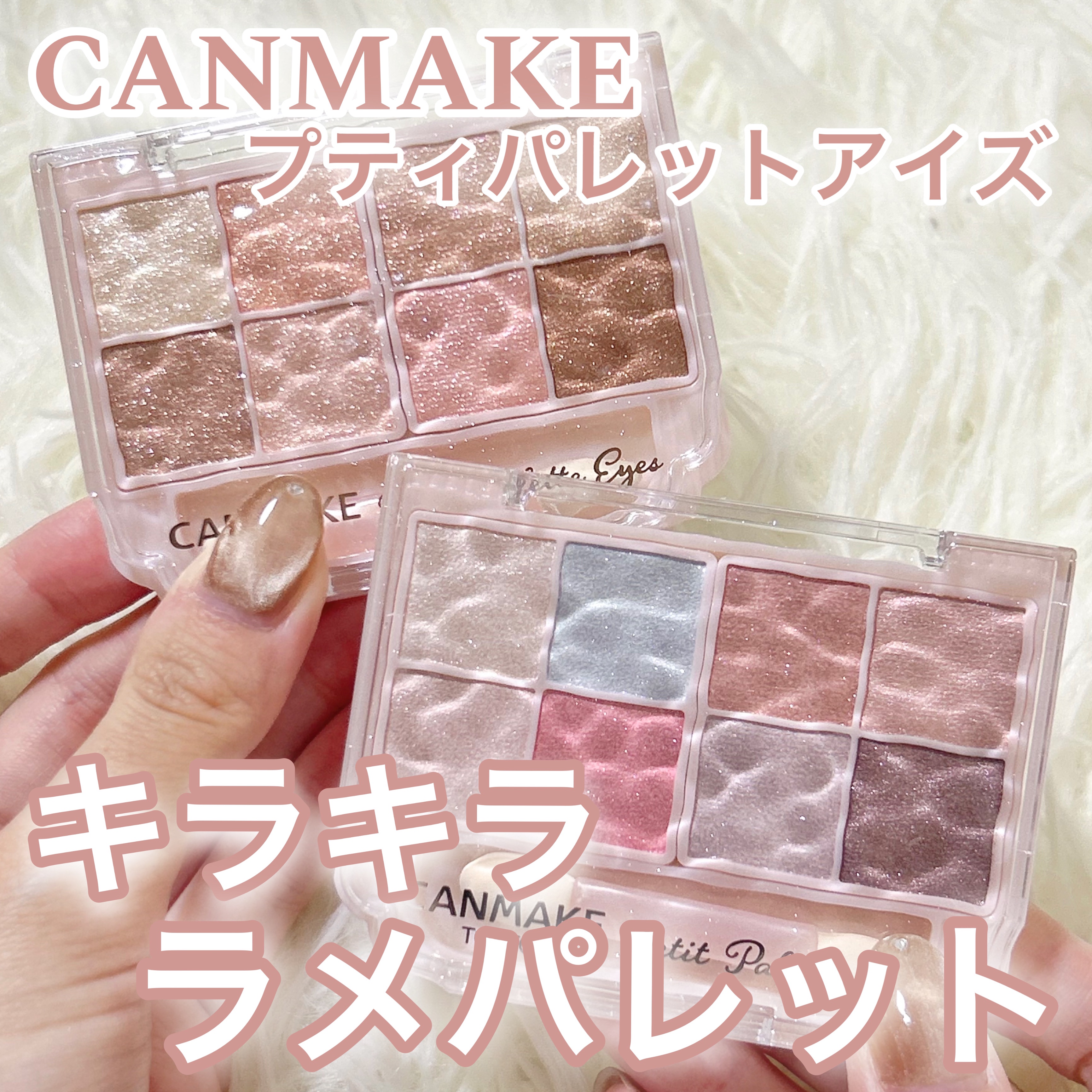 プティパレットアイズ（スパークリングタイプ）/キャンメイク/アイシャドウを使ったクチコミ（1枚目）