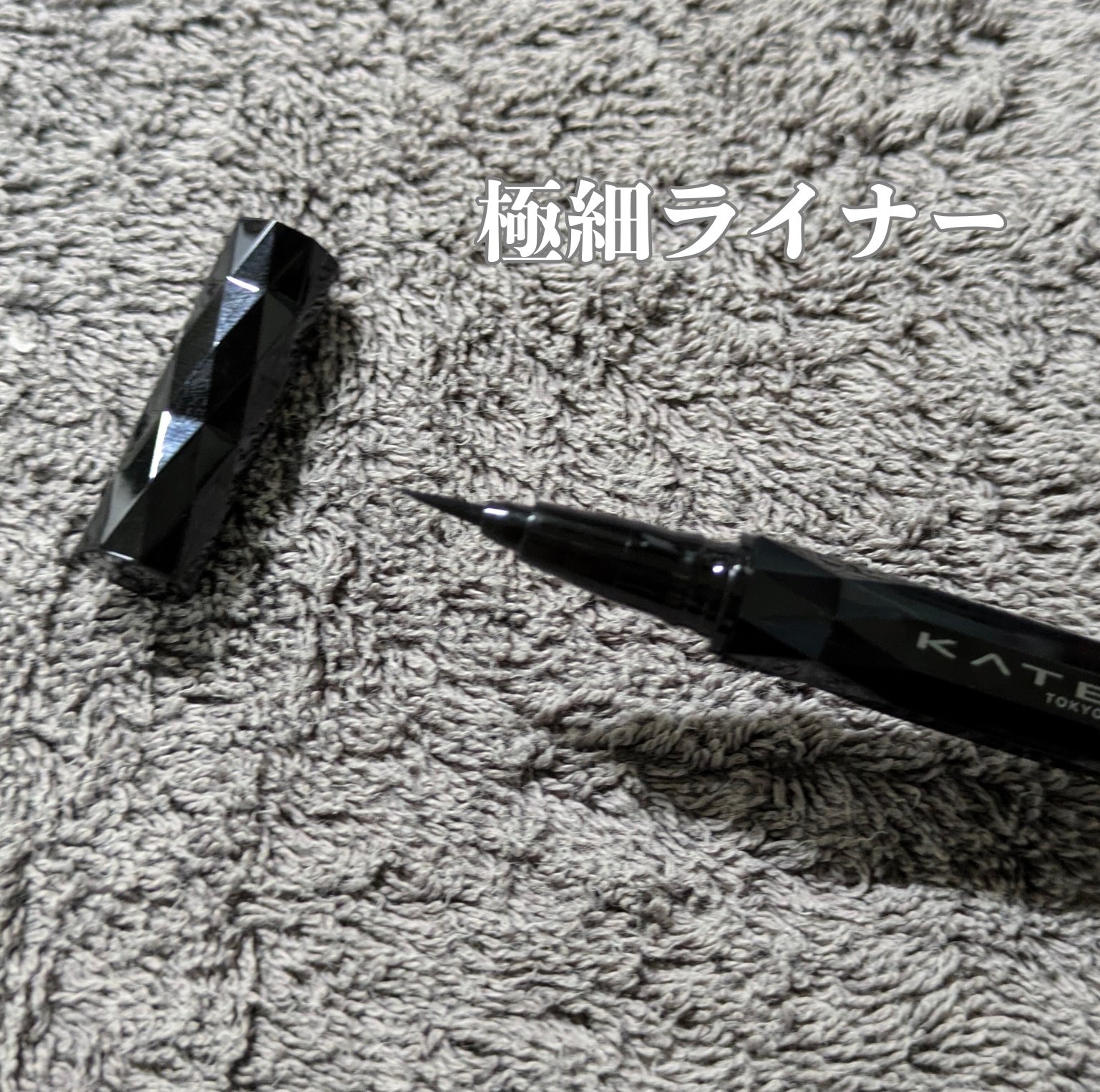 スーパーシャープライナーEX4.0/KATE/リキッドアイライナーを使ったクチコミ（3枚目）