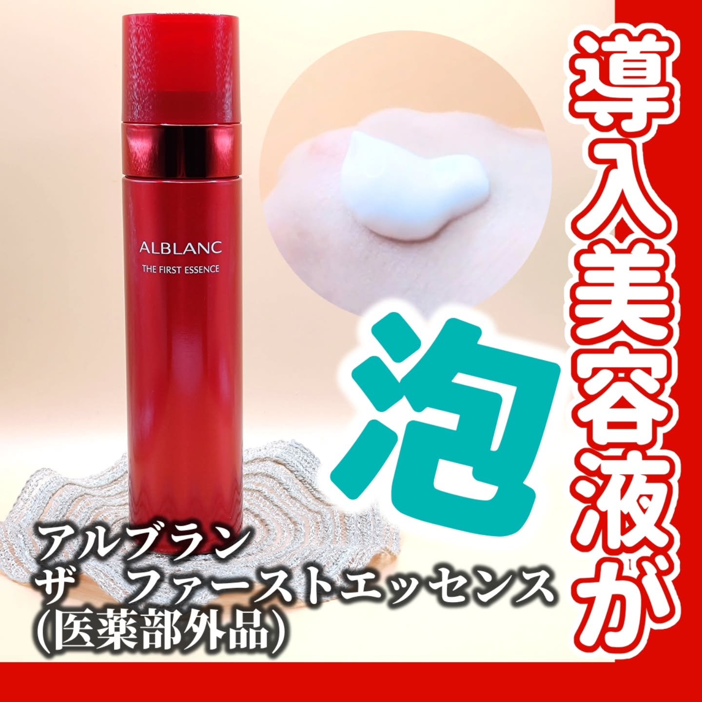 ザ ファーストエッセンス/ALBLANC/美容液を使ったクチコミ（1枚目）