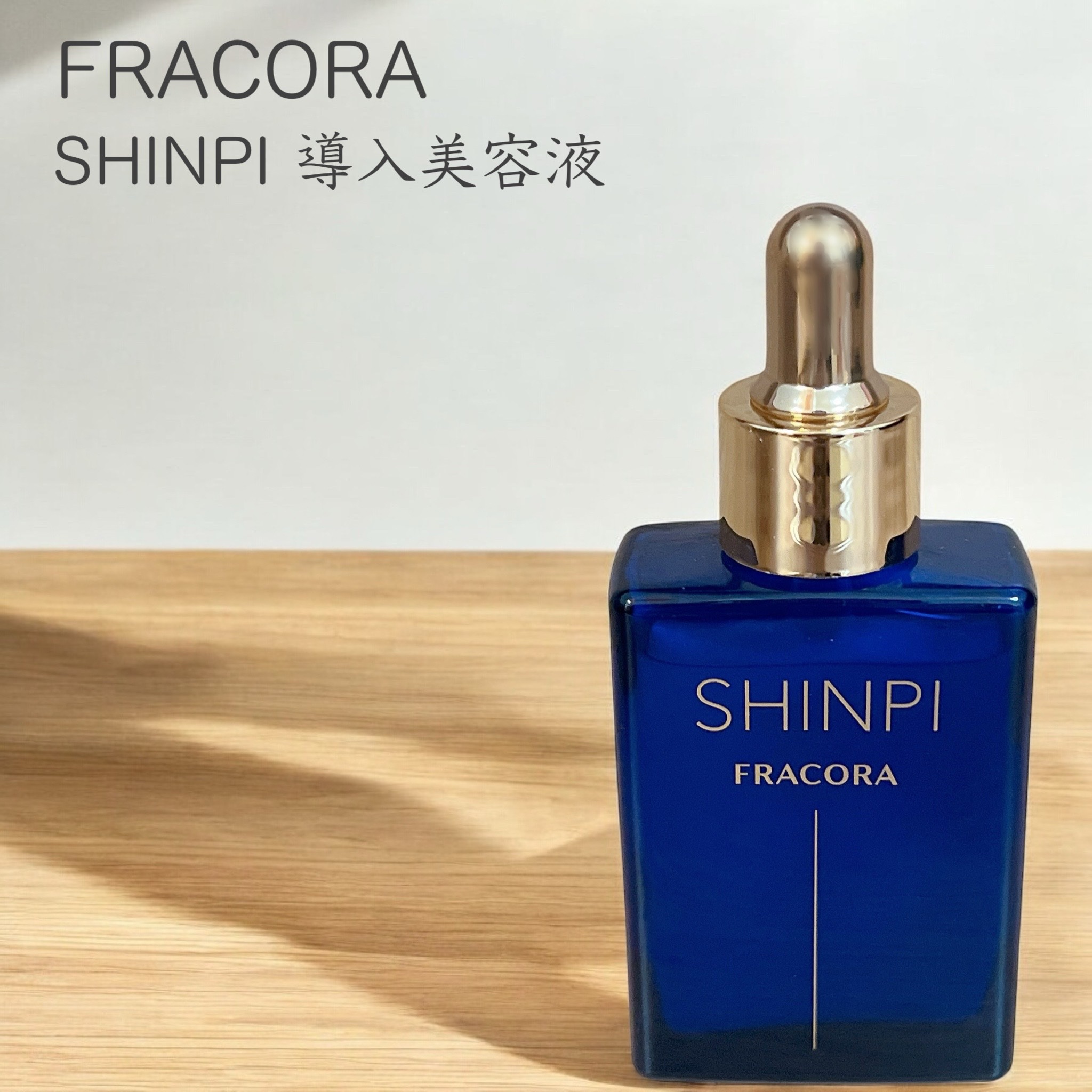 SHINPI導入美容液/fracora/ブースター・導入液を使ったクチコミ（1枚目）