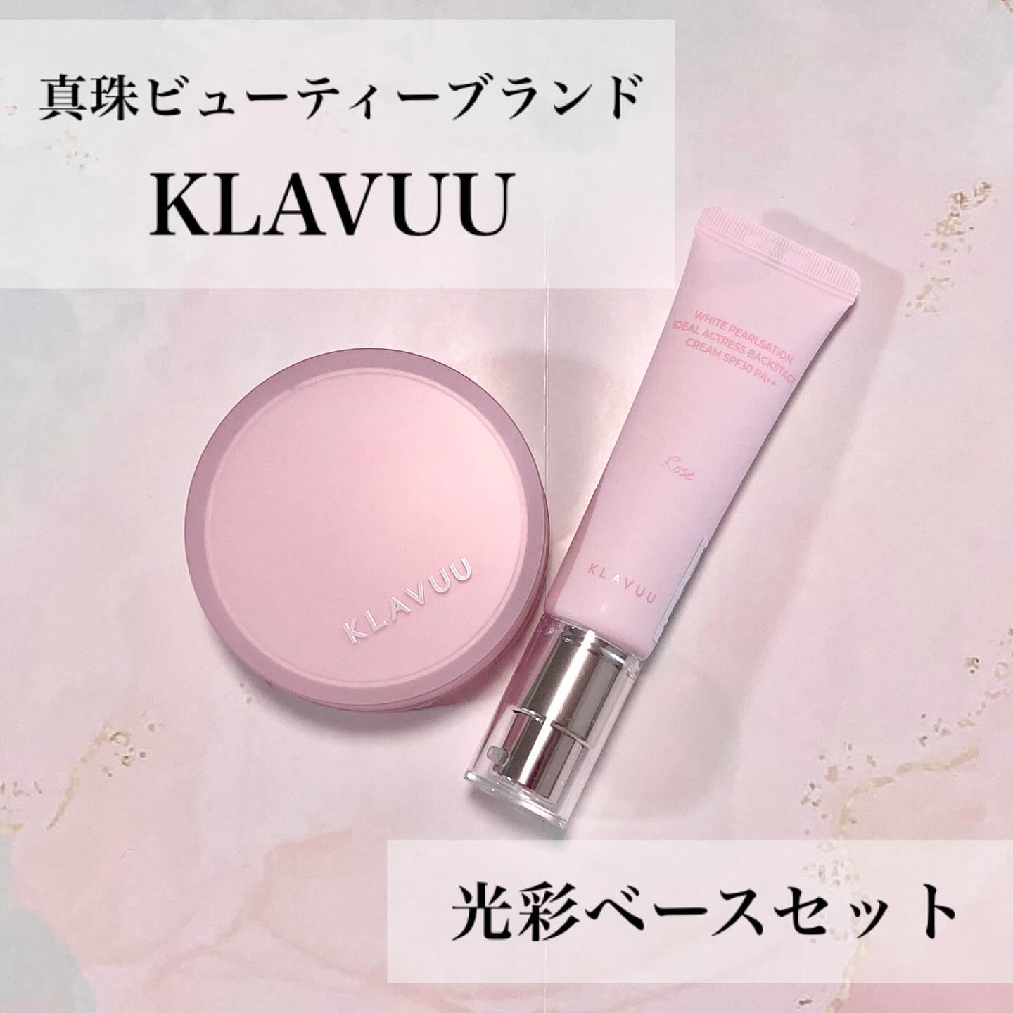 WHITE PEARLSATION  IDEAL ACTRESS BACKSTAGE CREAM/KLAVUU/化粧下地を使ったクチコミ（1枚目）