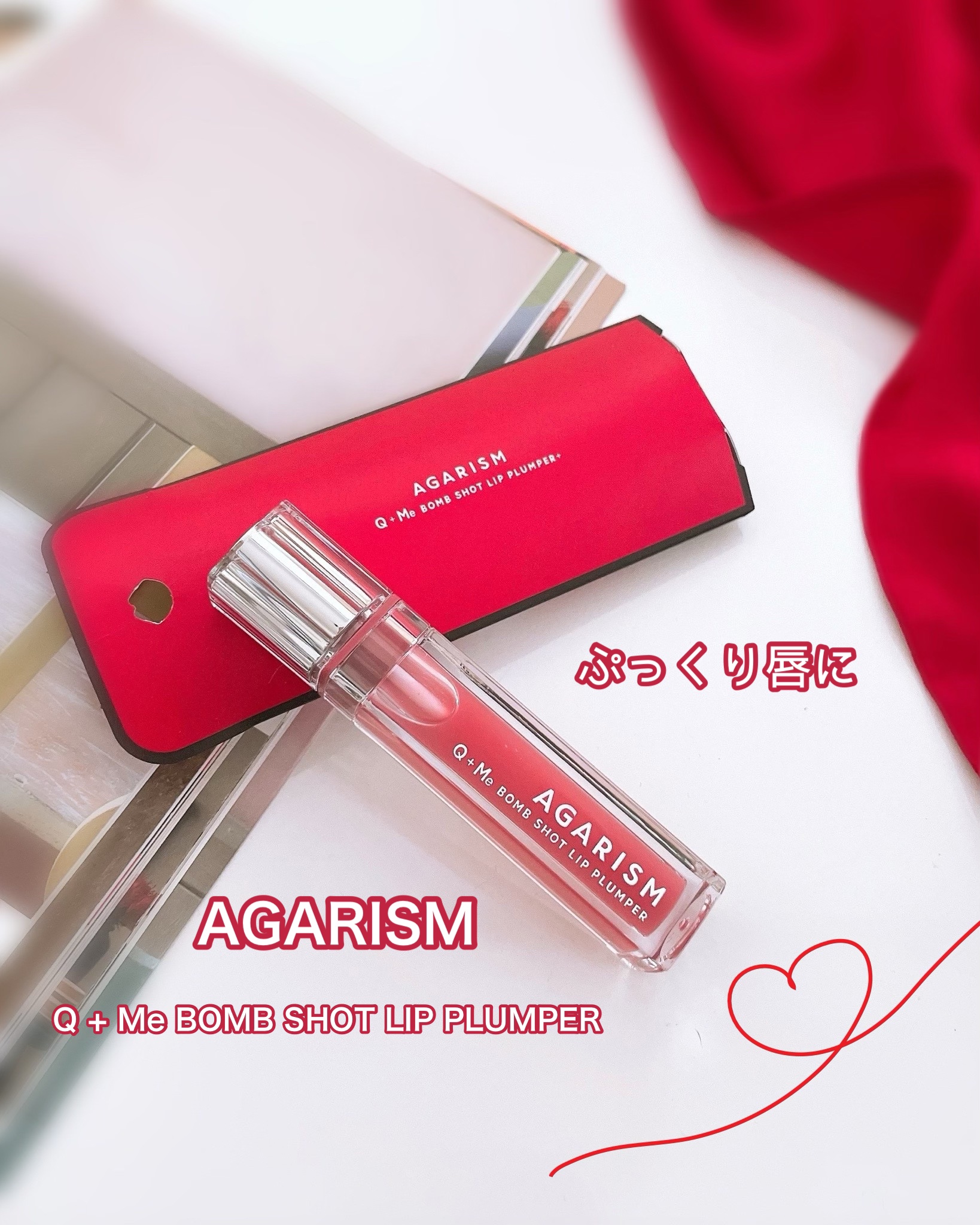 Q+Me　ボムショットリッププランパー+/AGARISM/リッププランパーを使ったクチコミ（1枚目）