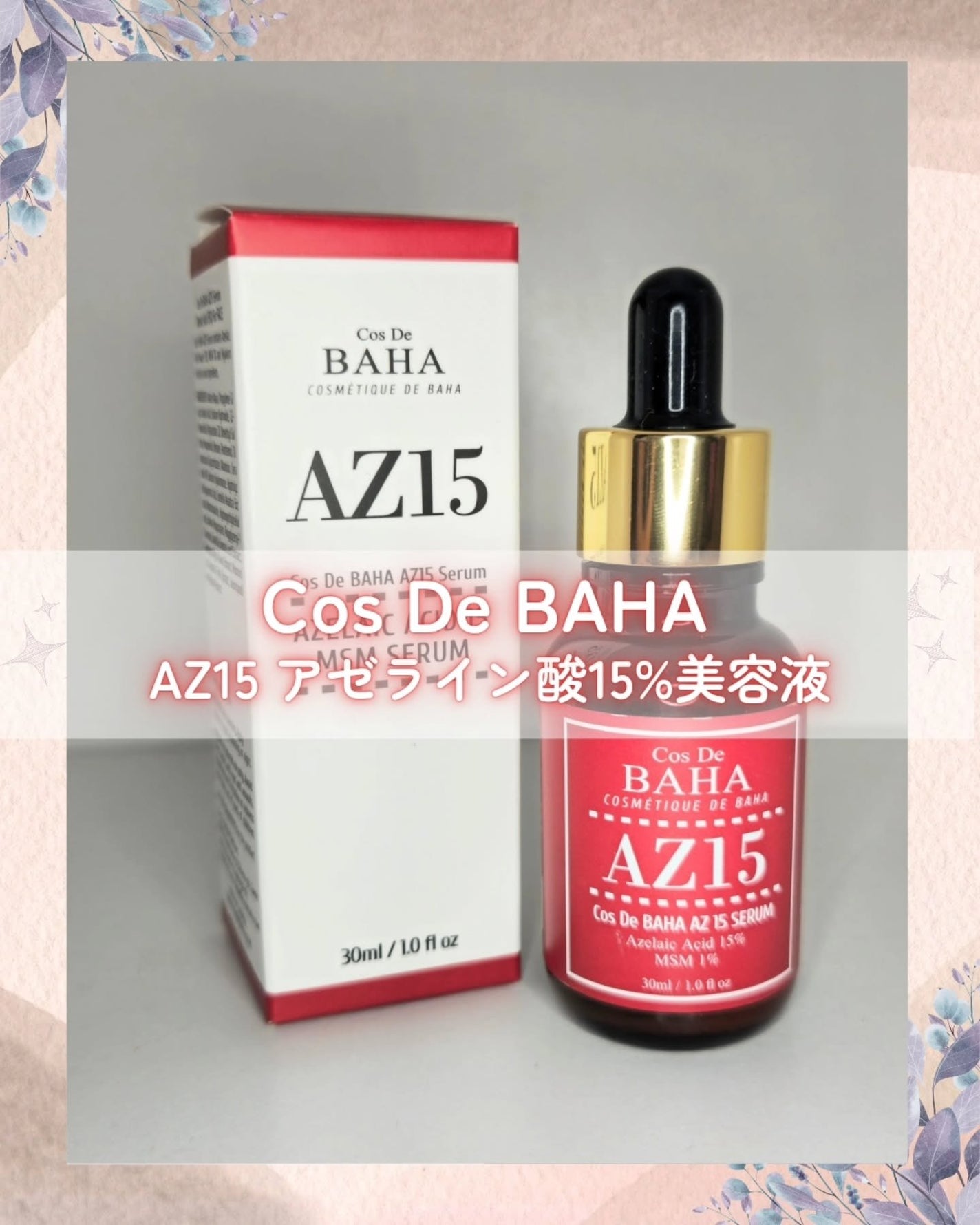 AZアゼライン酸15セラム/コスデバハ/美容液を使ったクチコミ(1枚目)