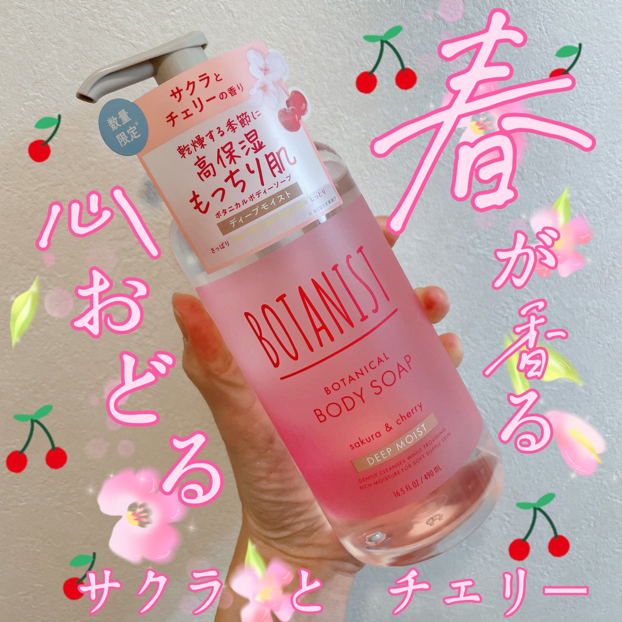 BOTANIST ボタニカルボディーソープ ディープ　 サクラ＆チェリーの香り(ディープモイスト)のクチコミ「＼サクラとチェリーの香りでひとあし先に春気分🌸／


BOTANIST様より
「ボタニカルボデ.....」（1枚目）