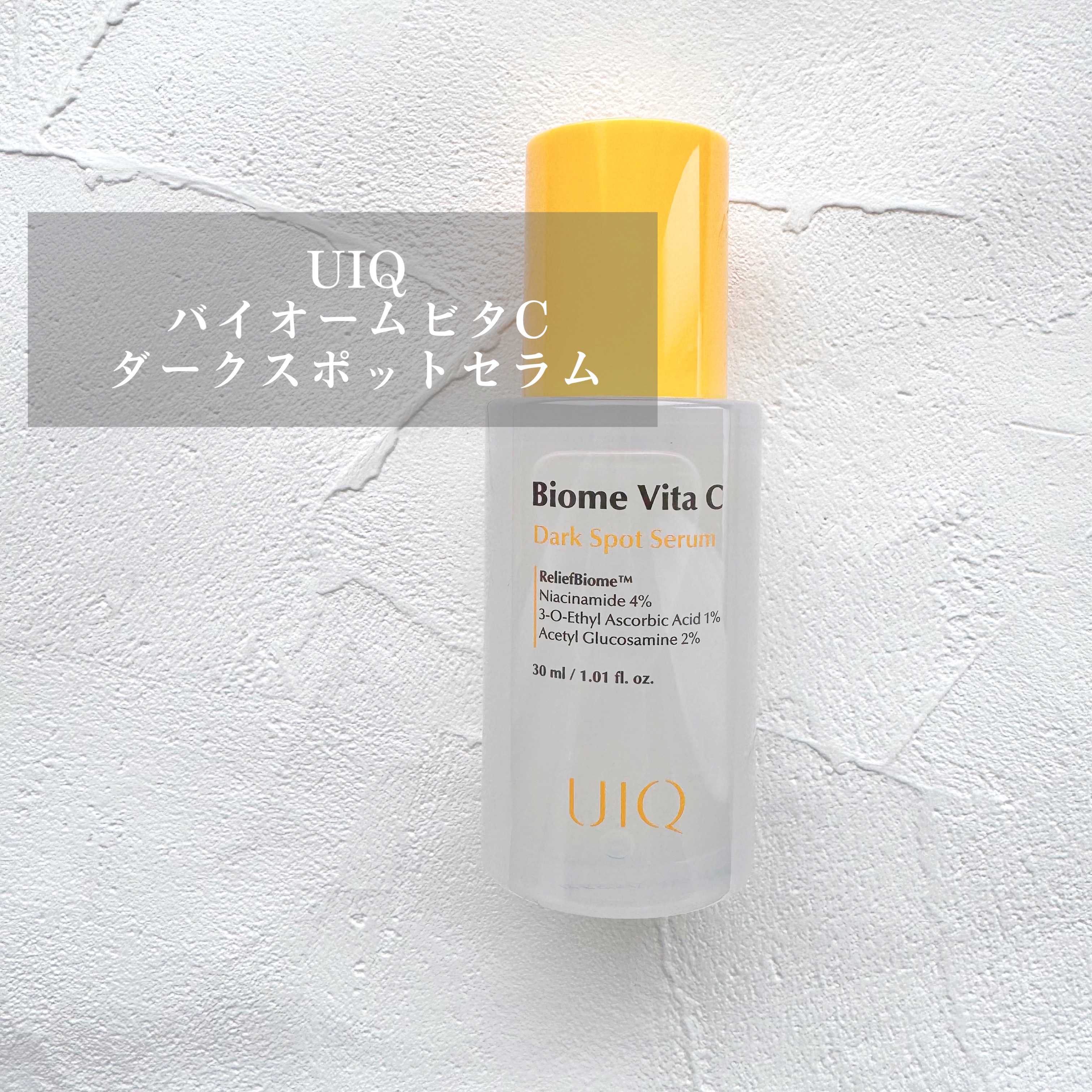 バイオームビタCダークスポットセラム/UIQ/美容液を使ったクチコミ（1枚目）