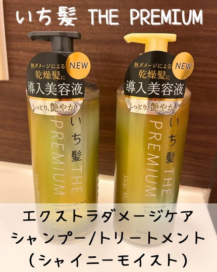 THE PREMIUM エクストラダメージケアシャンプー/トリートメント(シャイニーモイスト)/いち髪/市販シャンプーを使ったクチコミ(1枚目)