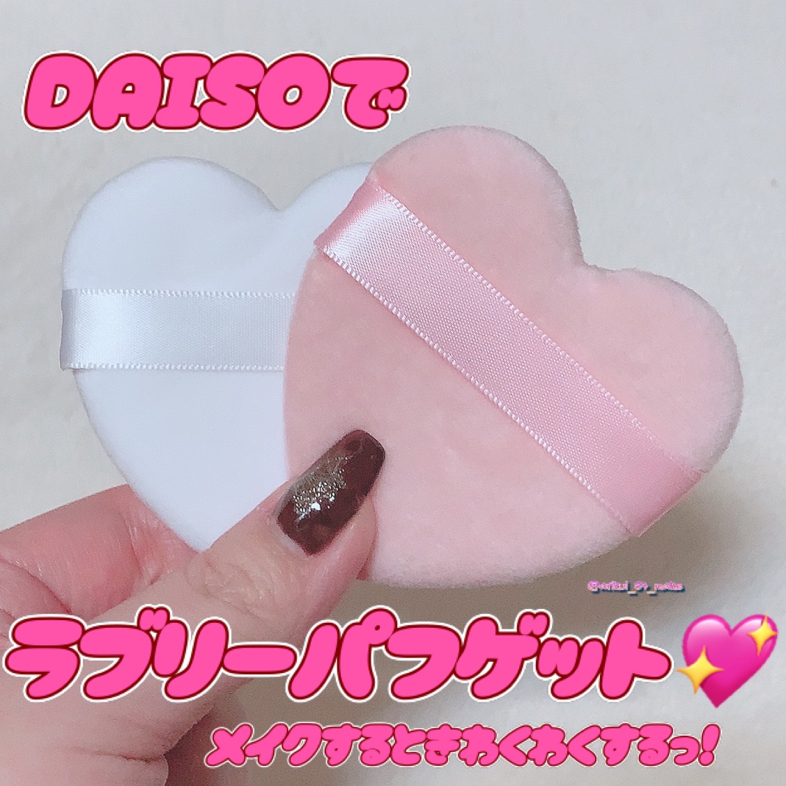 パウダーパフ（ケース付、ハート、2個、ベルト付）/DAISO/パフ・スポンジを使ったクチコミ（1枚目）