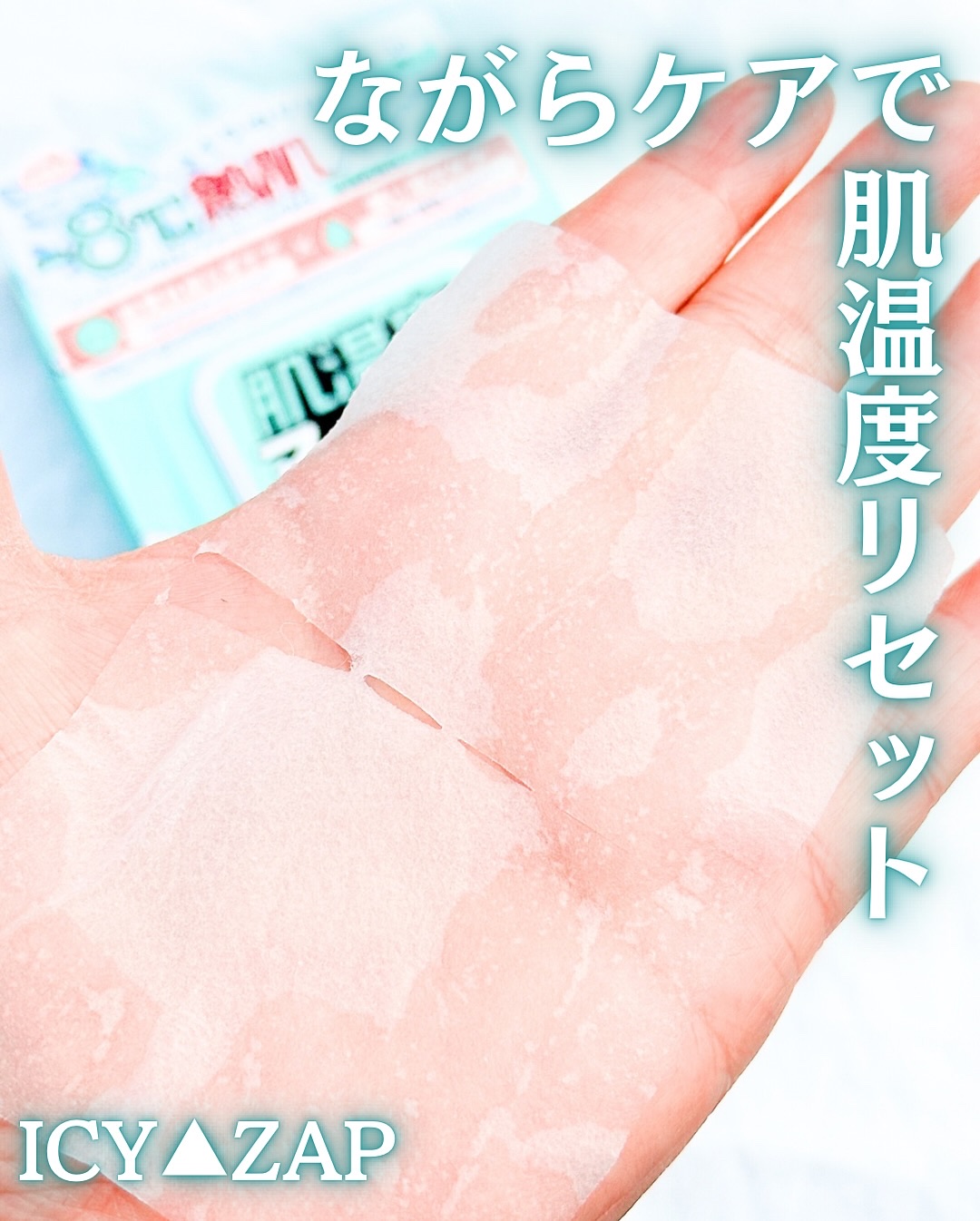 クーリングスクエアパック/ICY ZAP/シートマスク・パックを使ったクチコミ（2枚目）