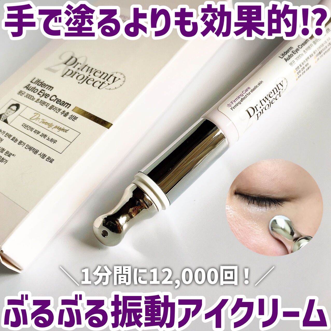 リプダム オートアイクリーム/Dr.Twenty Project/アイケア・アイクリームを使ったクチコミ（1枚目）