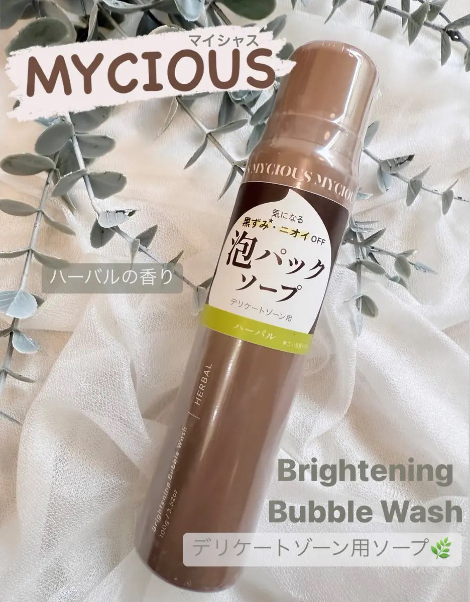 マイシャス ブライトニングバブルウォッシュ ハーバル/MYCIOUS/デリケートゾーンケアを使ったクチコミ（1枚目）