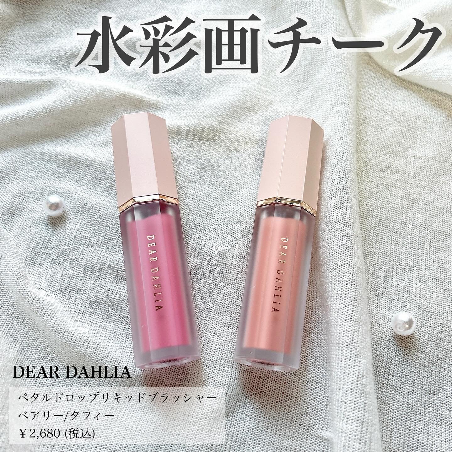 ペタルドロップリキッドブラッシャー/DEAR DAHLIA/リキッドチークを使ったクチコミ（1枚目）