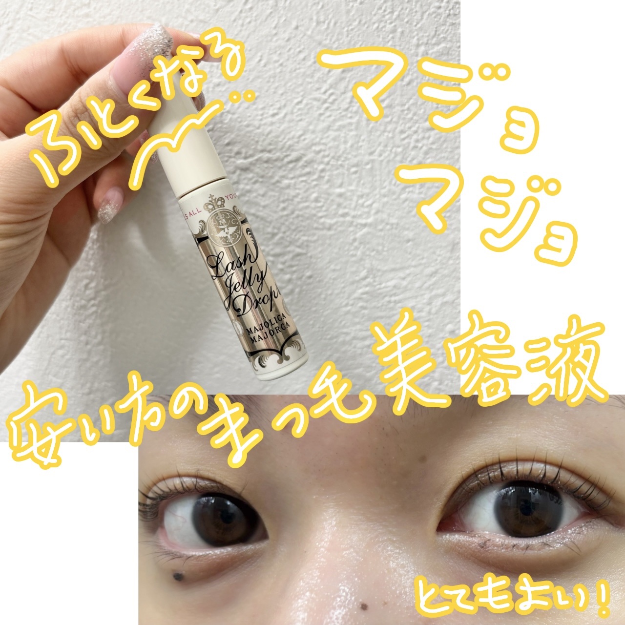ラッシュジェリードロップ　ＥＸ/MAJOLICA MAJORCA/まつげ美容液を使ったクチコミ（1枚目）