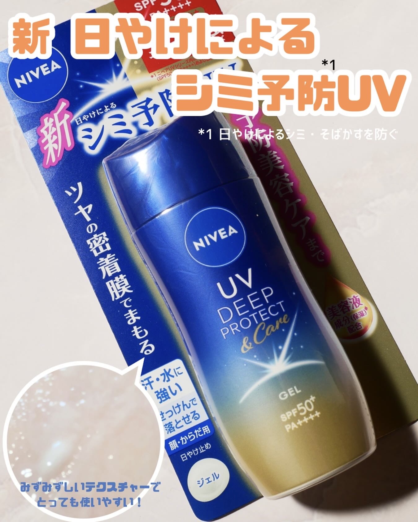 ニベアUV ディープ プロテクト＆ケア ジェル/ニベア/日焼け止めジェルを使ったクチコミ（1枚目）