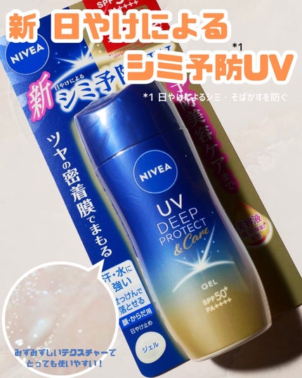 ニベアUV ディープ プロテクト&ケア ジェル/ニベア/日焼け止めジェルを使ったクチコミ(1枚目)