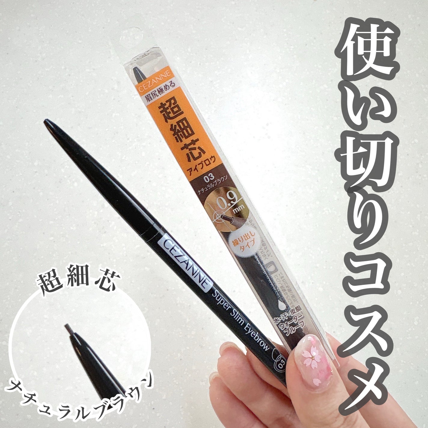 超細芯アイブロウ/CEZANNE/アイブロウペンシルを使ったクチコミ(1枚目)