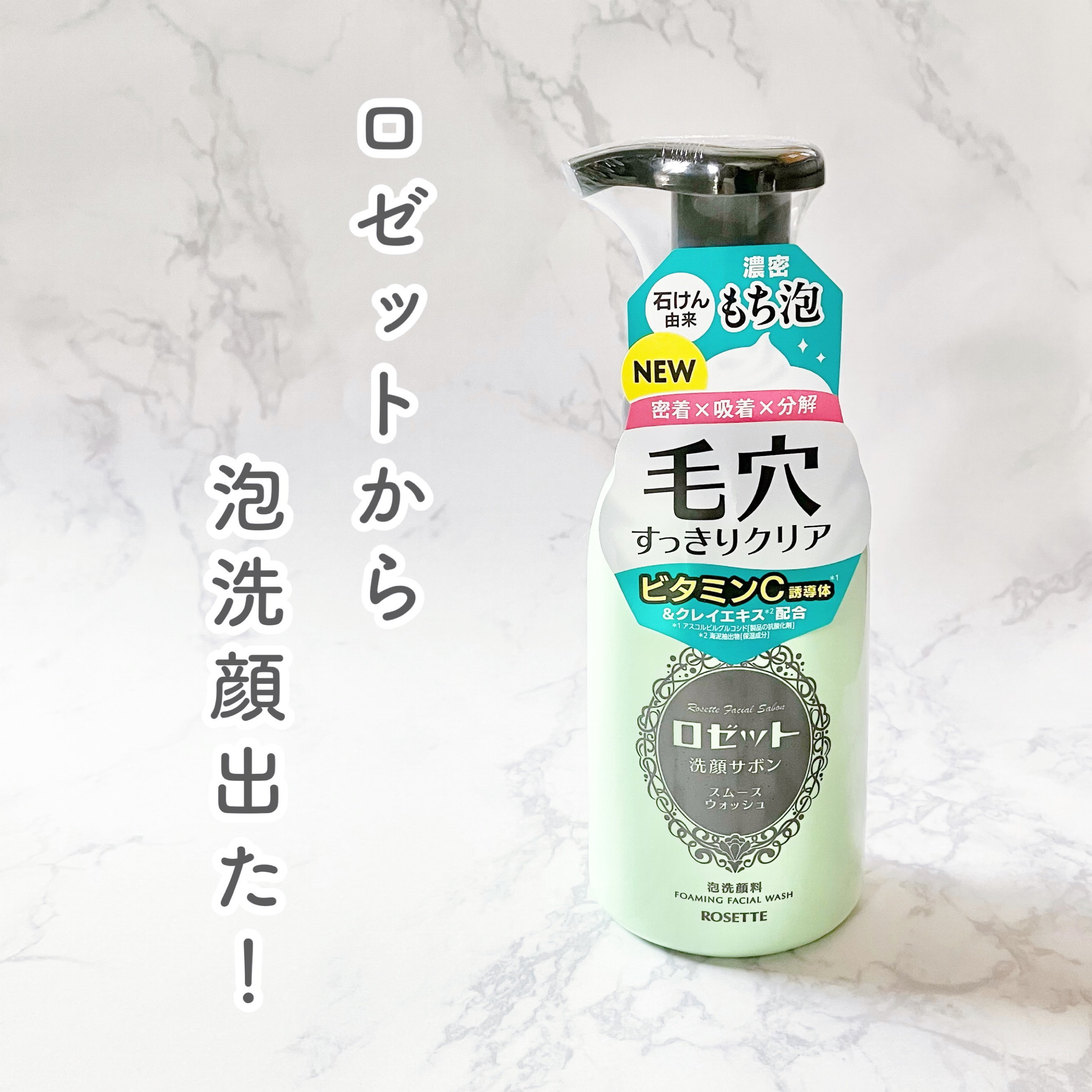 ロゼット洗顔サボン スムースウォッシュ[泡洗顔料]/ロゼット/泡洗顔を使ったクチコミ（1枚目）