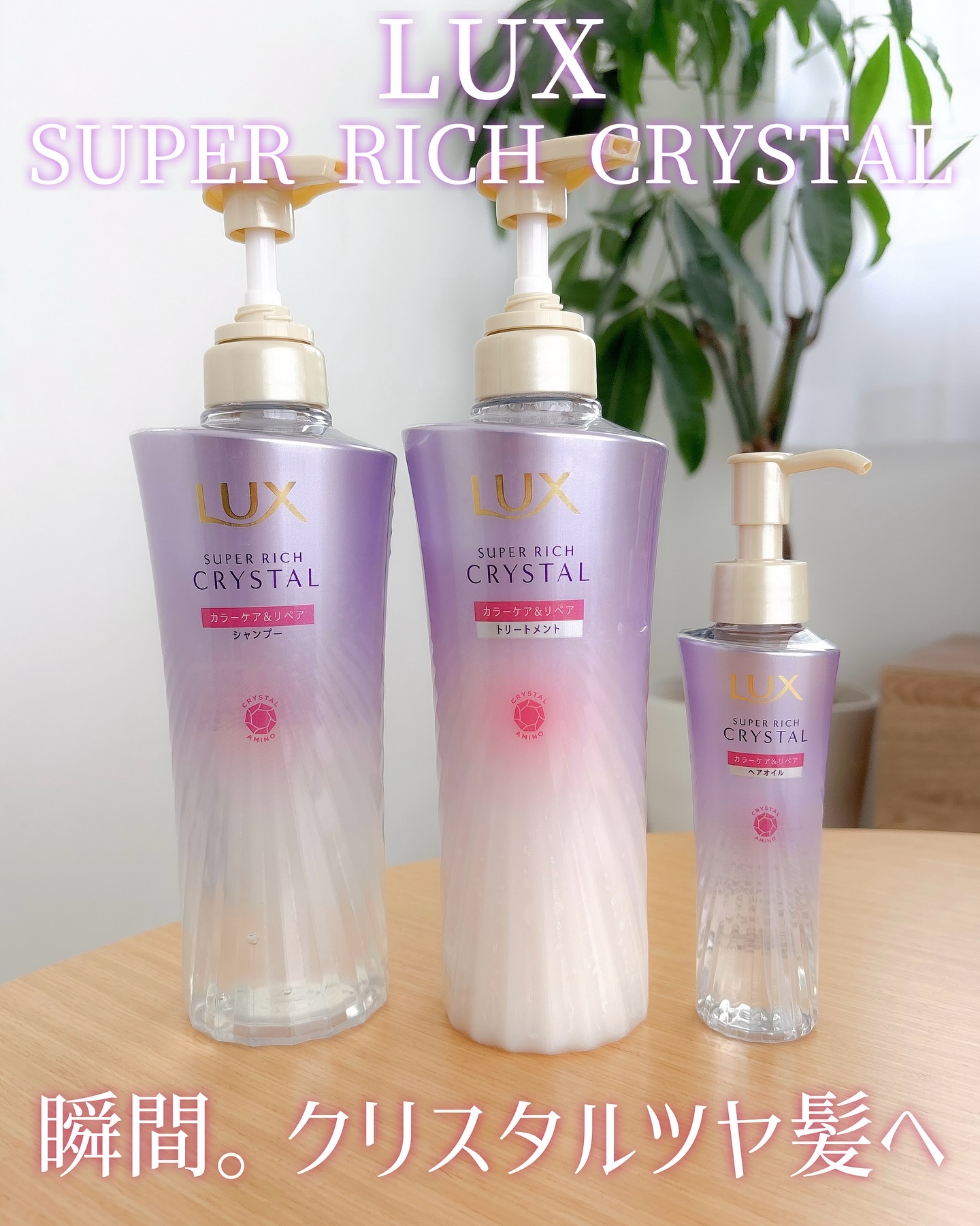 スーパーリッチクリスタル　カラーケア＆リペア　シャンプー/トリートメント/LUX/シャンプー・コンディショナーを使ったクチコミ（1枚目）