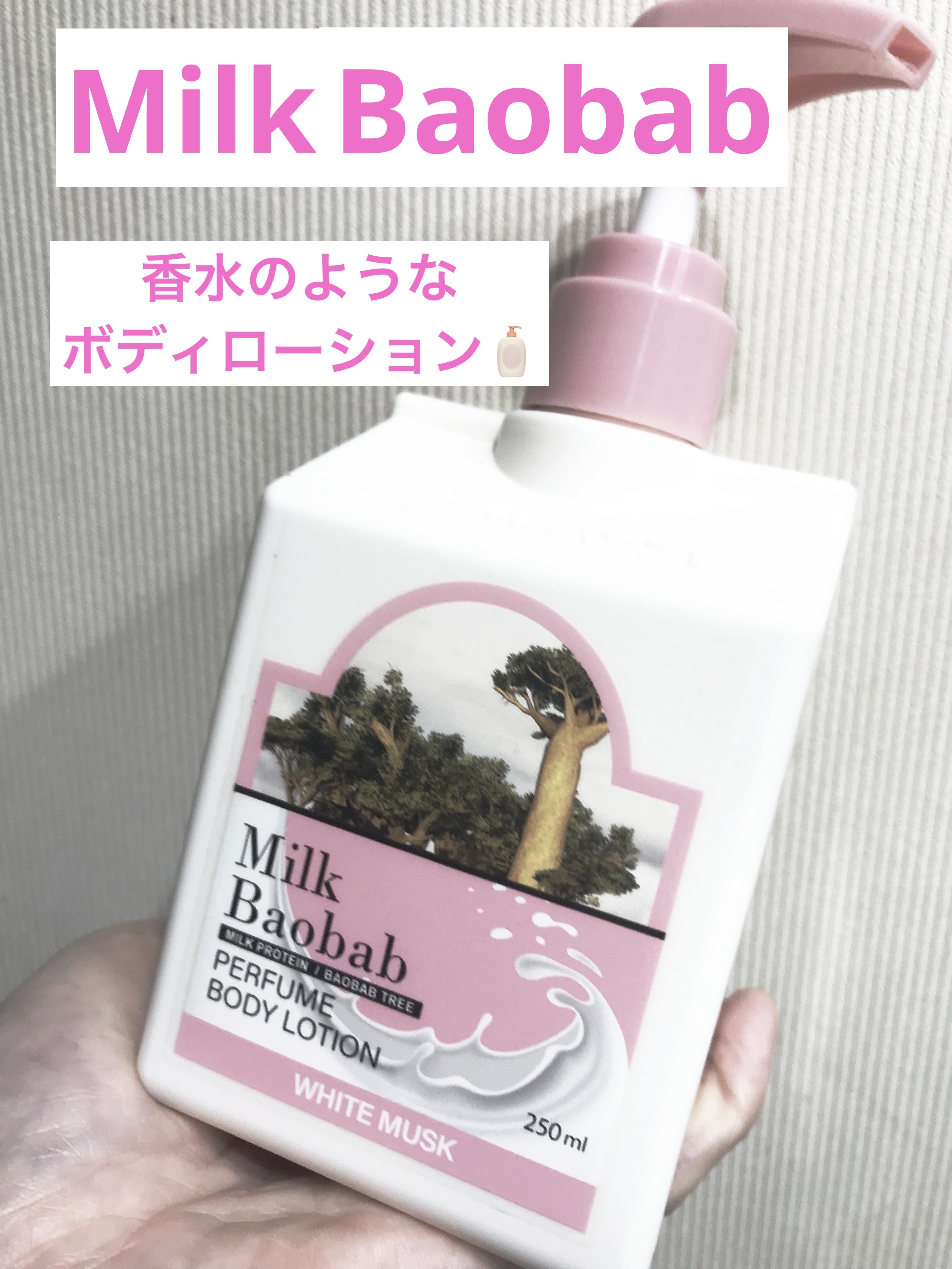 ミルクバオバブ パフュームボディローション ホワイトムスク/ミルクバオバブ/ボディローションを使ったクチコミ（1枚目）
