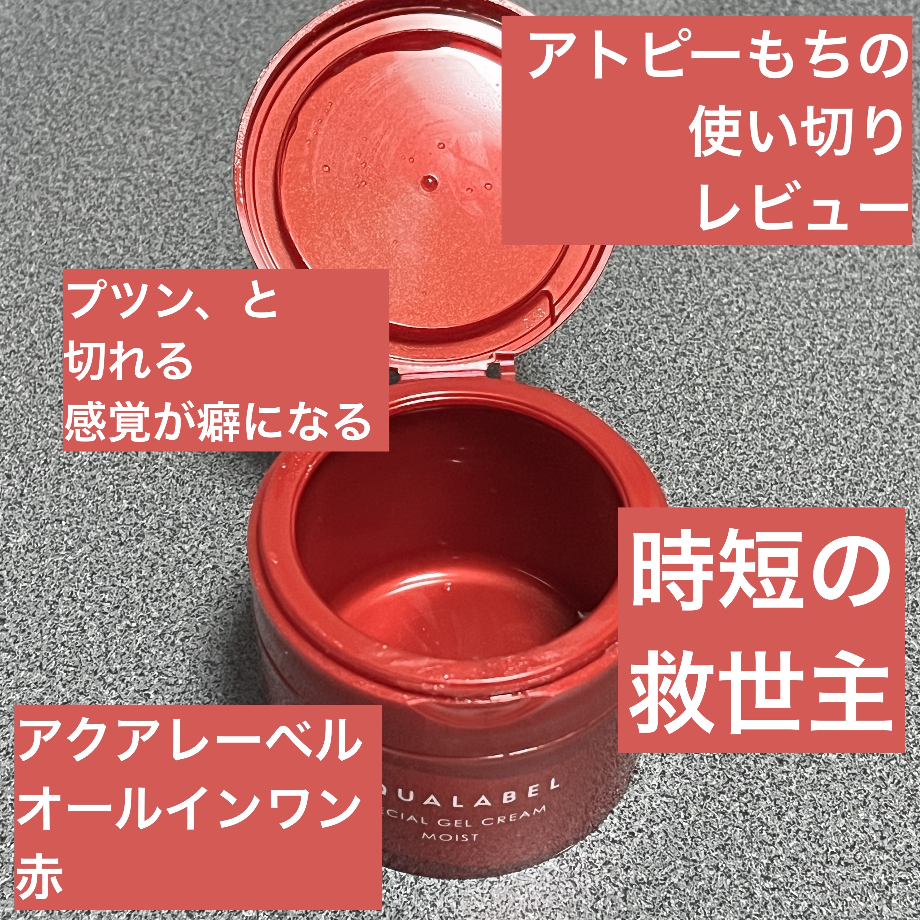 スペシャルジェルクリーム EX(モイスト) 本体（90g）/アクアレーベル/オールインワン化粧品を使ったクチコミ（1枚目）