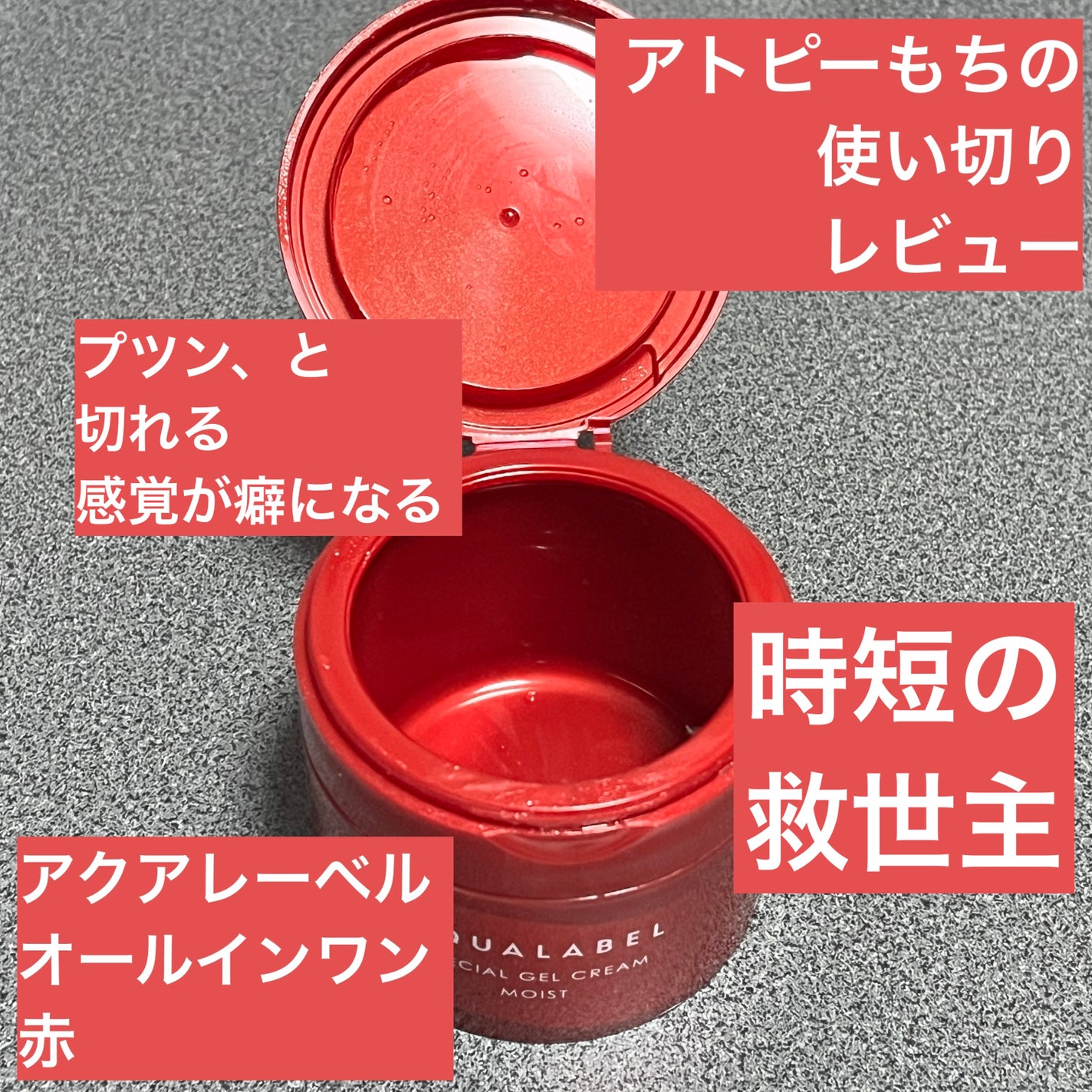 スペシャルジェルクリーム EX(モイスト)/アクアレーベル/オールインワン化粧品を使ったクチコミ(1枚目)