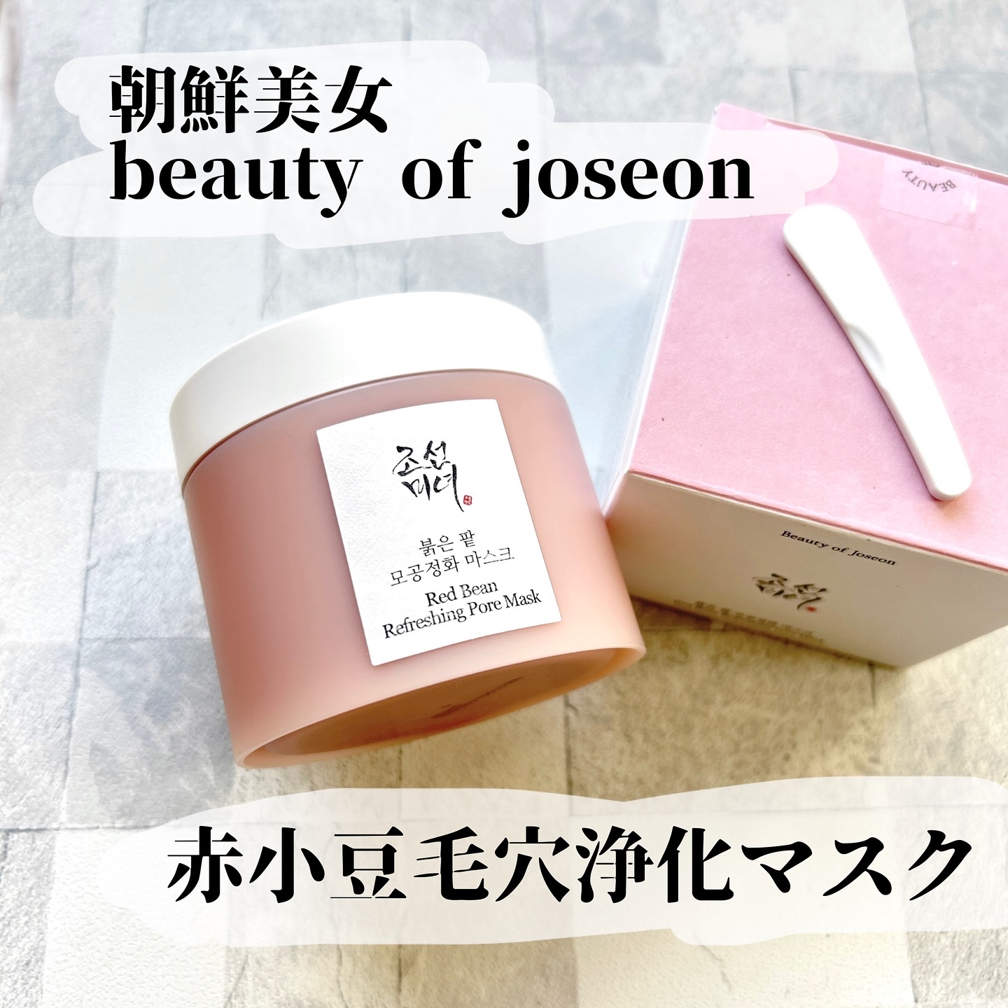 赤小豆毛穴浄化マスク/Beauty of Joseon/その他洗顔料を使ったクチコミ（1枚目）