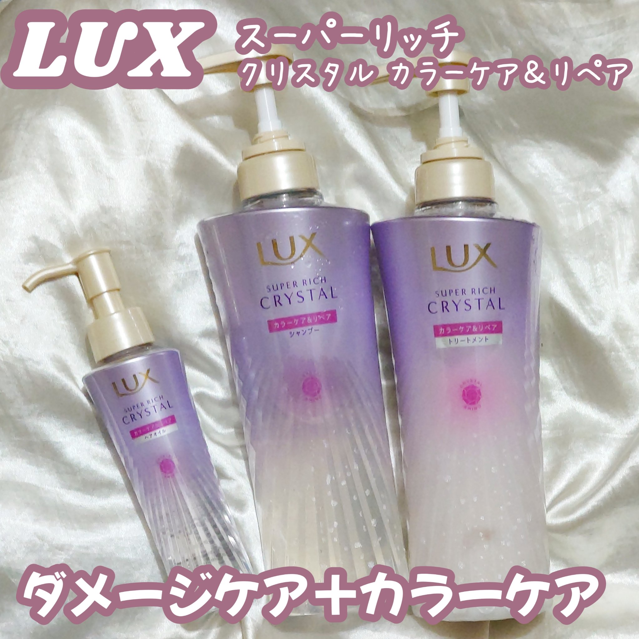 スーパーリッチクリスタル　カラーケア＆リペア　シャンプー/トリートメント/LUX/シャンプー・コンディショナーを使ったクチコミ（1枚目）