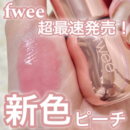 フィー 3Dボリューミンググロス/fwee/リップグロスを使ったクチコミ(1枚目)