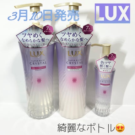 スーパーリッチクリスタル カラーケア&リペア シャンプー/トリートメント/LUX/シャンプー・コンディショナーを使ったクチコミ(1枚目)