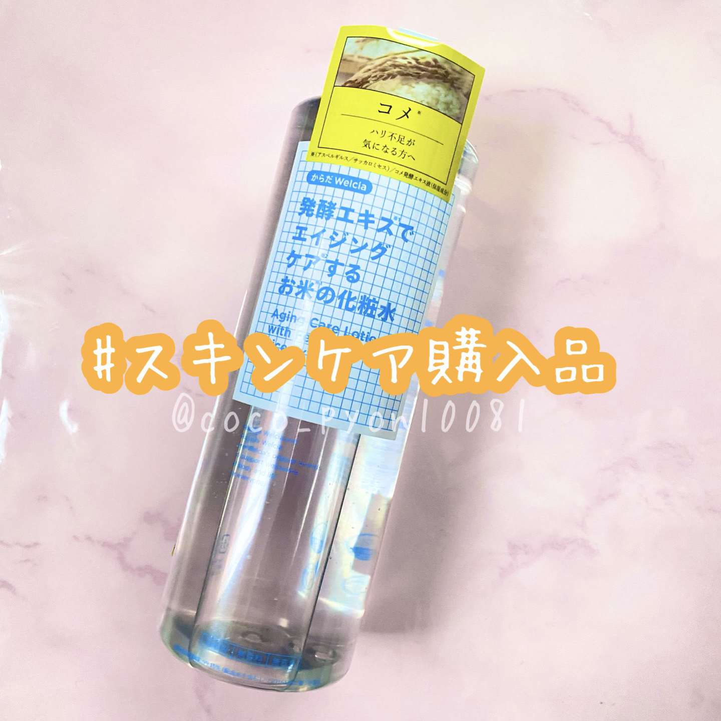 発酵エキスでエイジングケアするお米の化粧水/からだWelcia・くらしWelcia/化粧水を使ったクチコミ（1枚目）