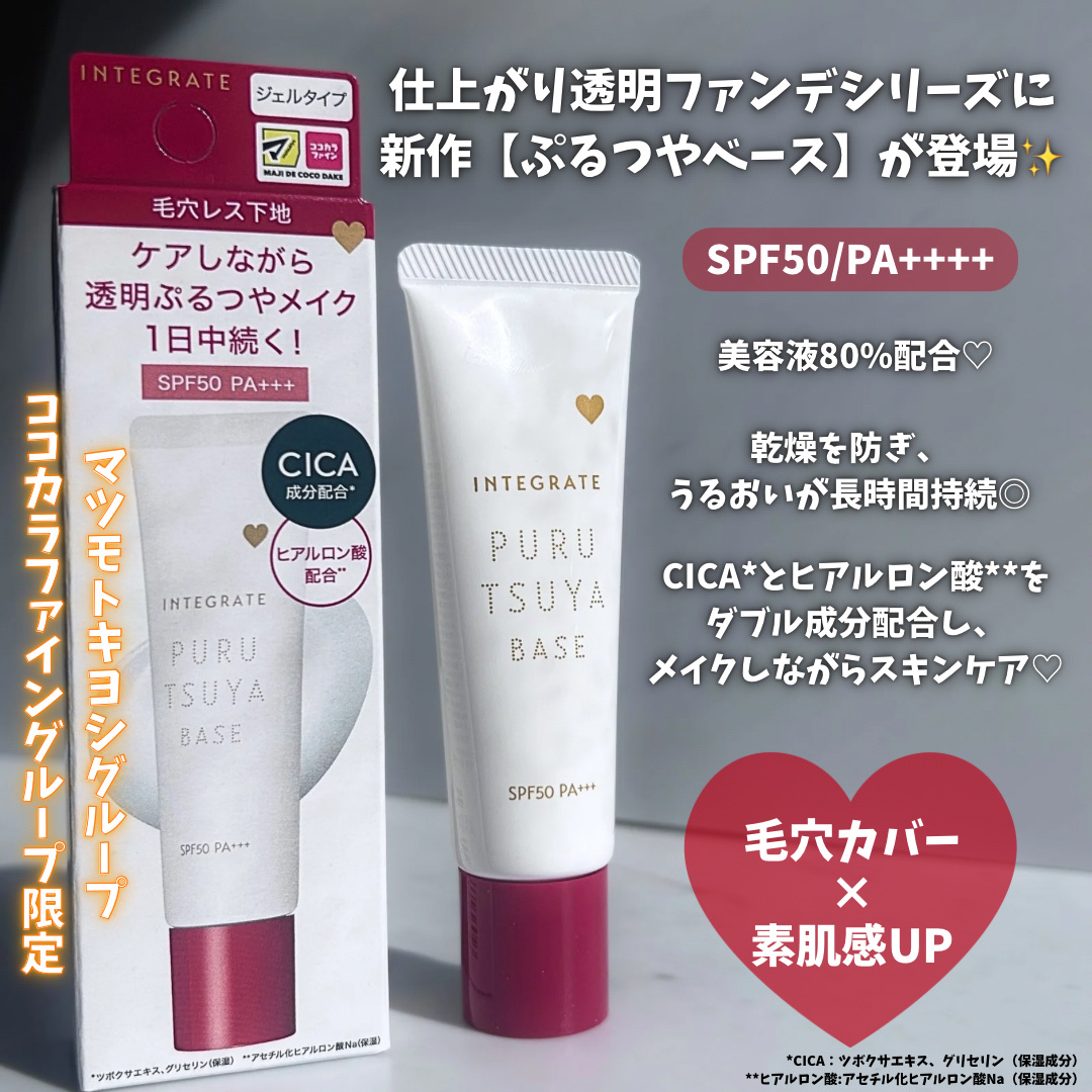 ぷるつやベース <下地>/インテグレート/化粧下地を使ったクチコミ（2枚目）