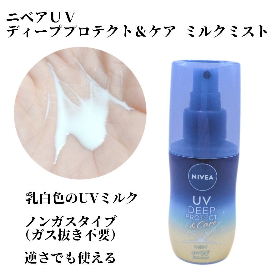 ニベアUV ディーププロテクト&ケア ミルクミスト/ニベア/日焼け止めミスト・スプレーを使ったクチコミ(2枚目)