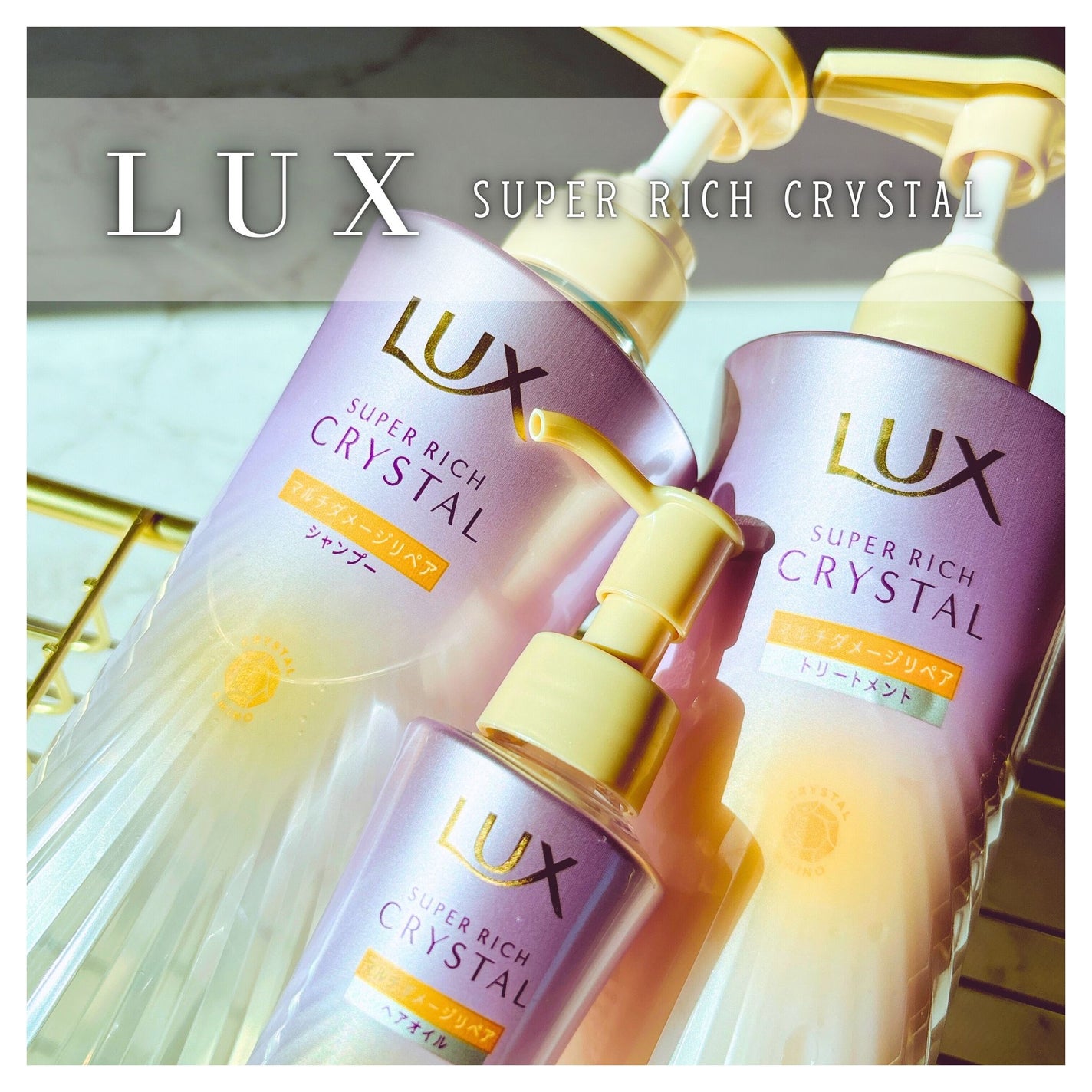スーパーリッチクリスタル マルチダメージリペア シャンプー/トリートメント/LUX/市販シャンプーを使ったクチコミ(1枚目)