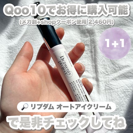 リプダム オートアイクリーム/Dr.Twenty Project/アイケア・アイクリームを使ったクチコミ(7枚目)