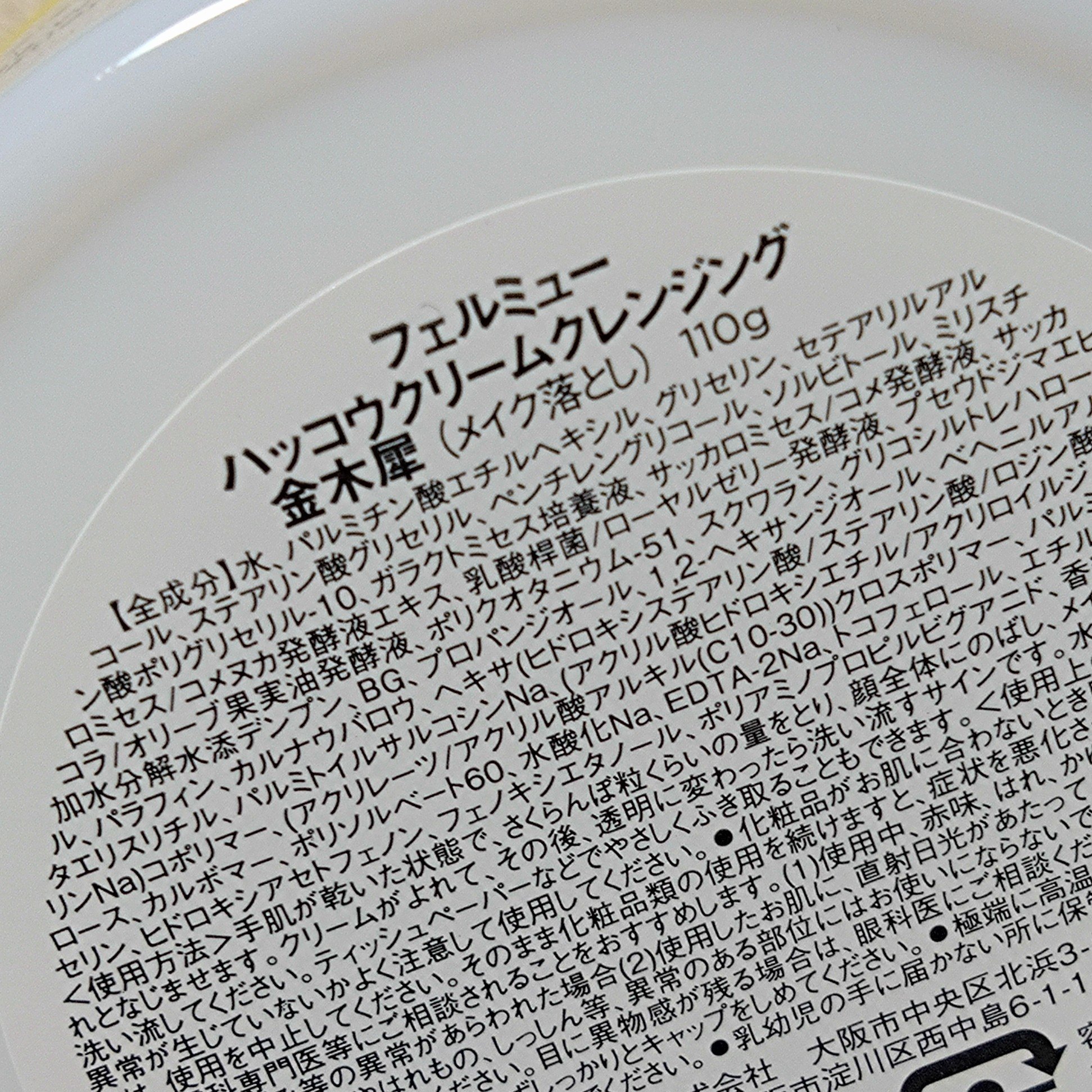 ハッコウクリームクレンジング キンモクセイの香り/felmiu/クレンジングクリームを使ったクチコミ（2枚目）