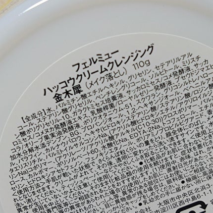 ハッコウクリームクレンジング キンモクセイの香り/felmiu/クレンジングクリームを使ったクチコミ(2枚目)