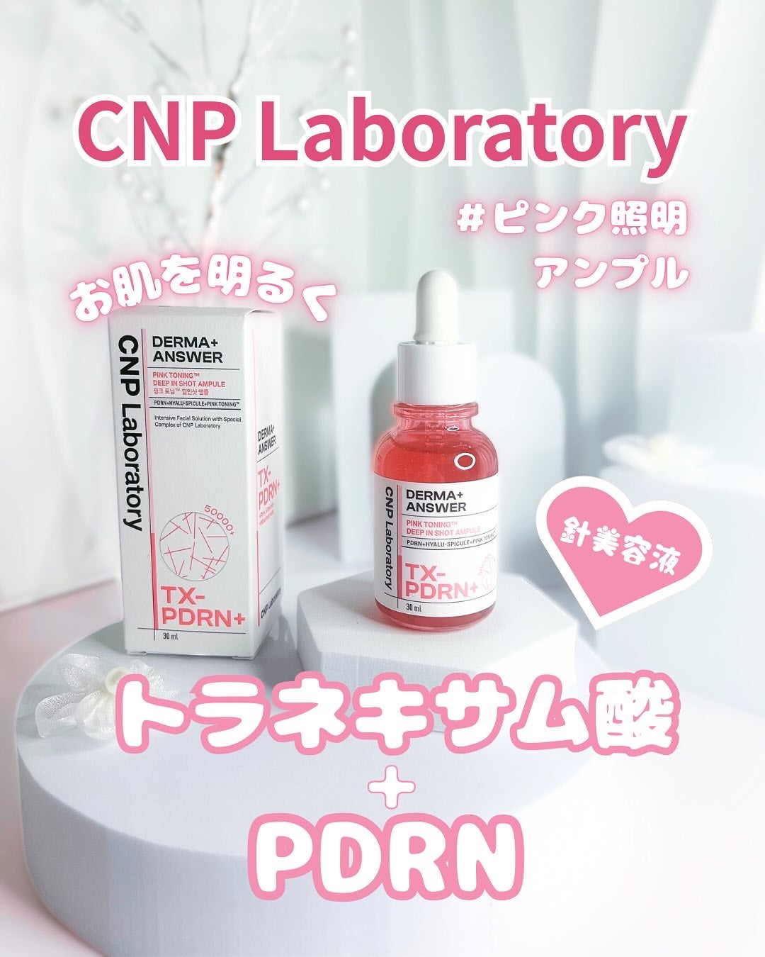 ピンクトーニング™︎ディープインショットアンプル/CNP Laboratory/美容液を使ったクチコミ(1枚目)