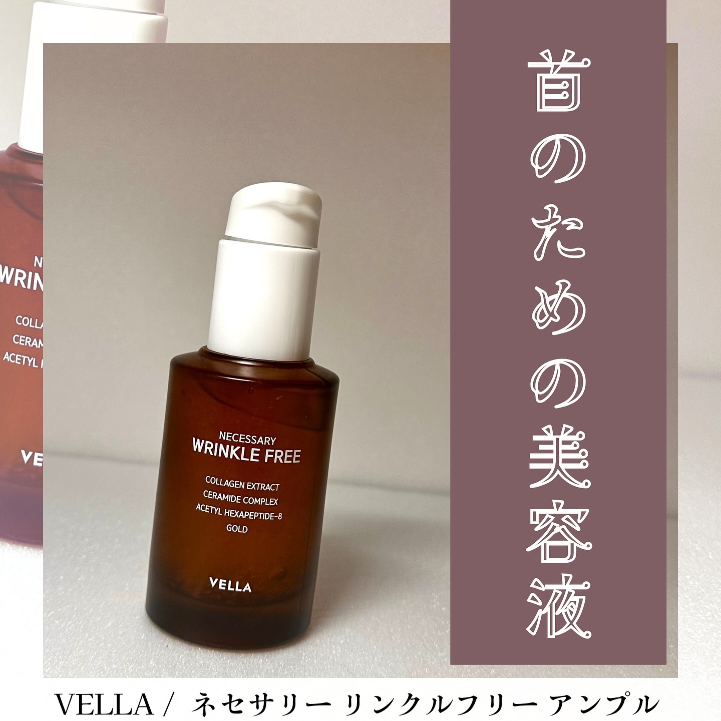 ネセサリー リンクルフリー アンプル/VELLA/美容液を使ったクチコミ（1枚目）