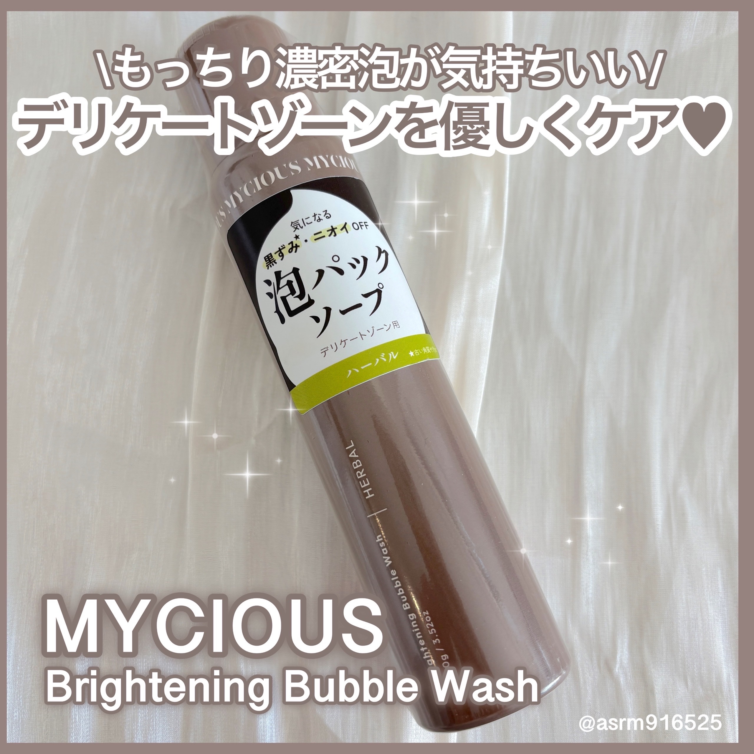 マイシャス ブライトニングバブルウォッシュ ハーバル/MYCIOUS/デリケートゾーンケアを使ったクチコミ（1枚目）