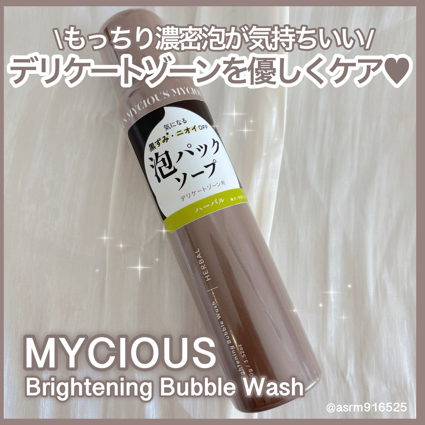 マイシャス ブライトニングバブルウォッシュ ハーバル/MYCIOUS/デリケートゾーンケアを使ったクチコミ(1枚目)